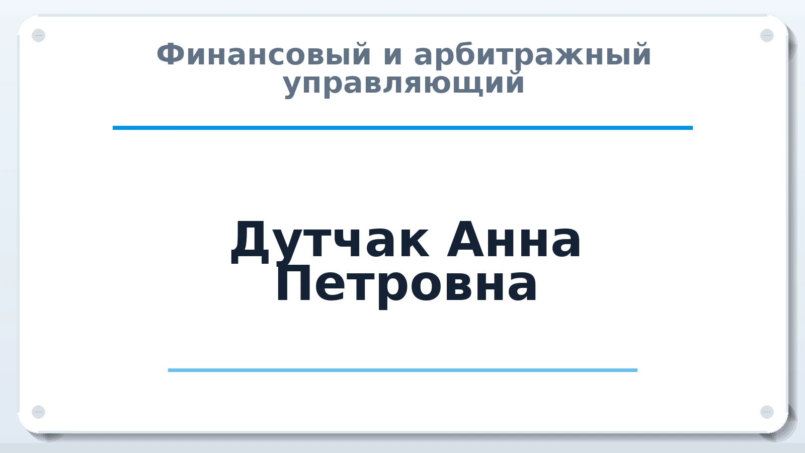 Финансовый и арбитражный управляющий Дутчак Анна Петровна ИНН 312261267825 членство: АССОЦИАЦИЯ "РСОПАУ"