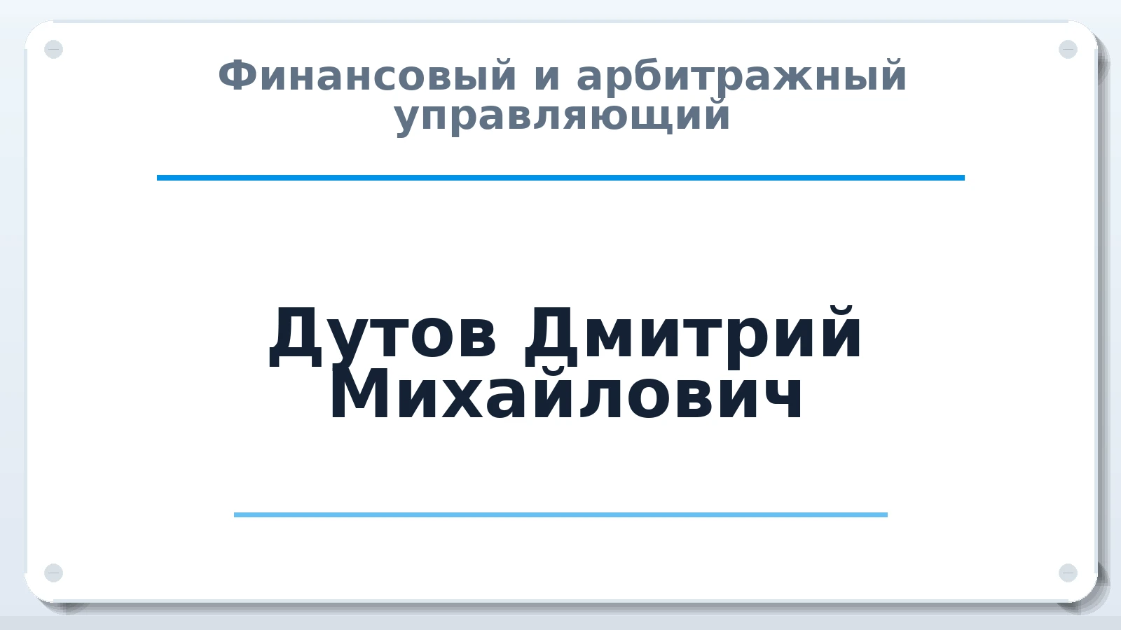 Финансовый и арбитражный управляющий Дутов Дмитрий Михайлович ИНН 421715167003 членство: АССОЦИАЦИЯ "МСК СРО ПАУ "СОДРУЖЕСТВО"