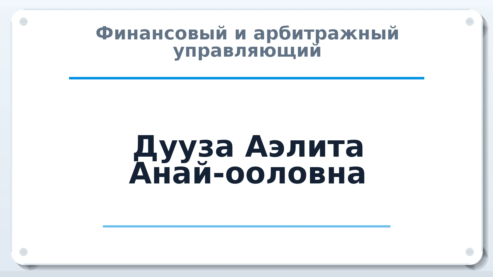 Финансовый и арбитражный управляющий Дууза Аэлита Анай-ооловна ИНН 170400708469 членство: ААУ "АРСЕНАЛ"