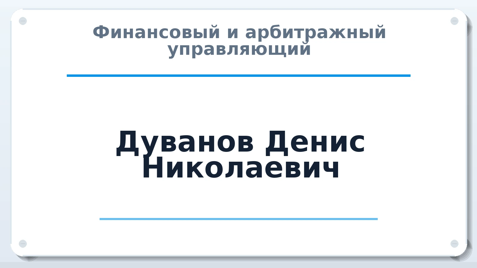 Финансовый и арбитражный управляющий Дуванов Денис Николаевич ИНН 623003402256 членство: ААУ "СИРИУС"