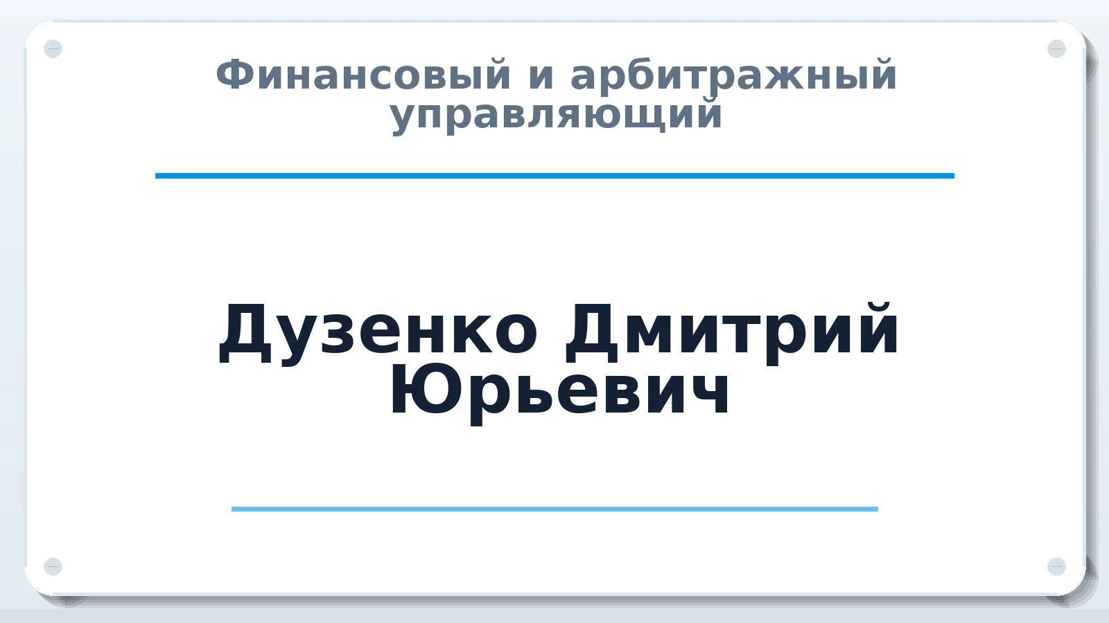 Финансовый и арбитражный управляющий Дузенко Дмитрий Юрьевич ИНН 233600468739 членство: НПС СОПАУ "АЛЬЯНС УПРАВЛЯЮЩИХ"