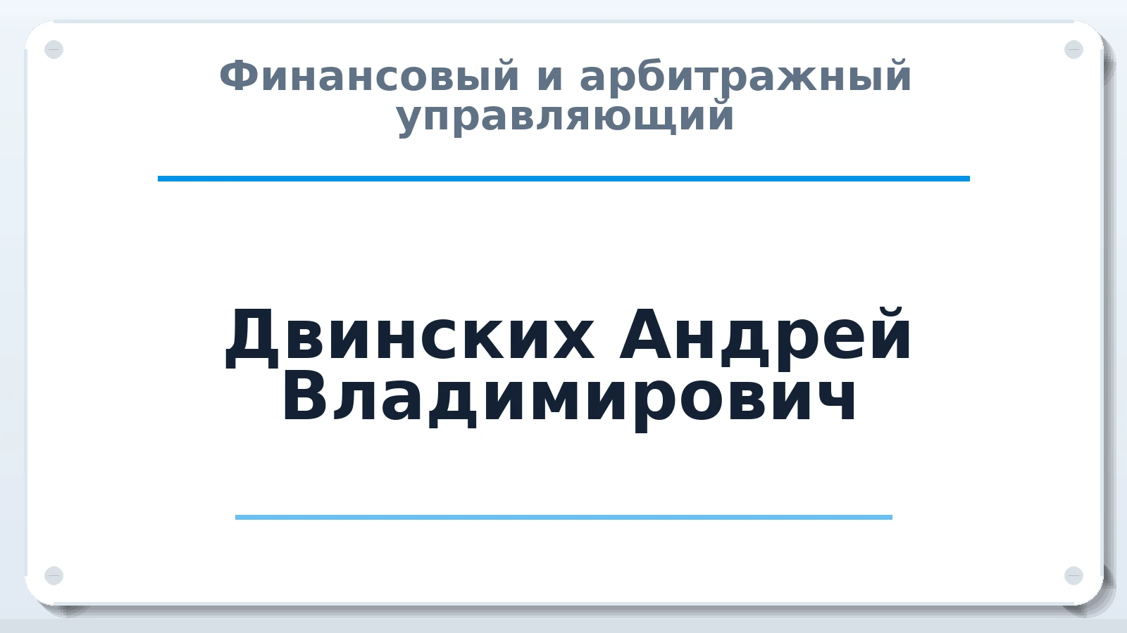 Финансовый и арбитражный управляющий Двинских Андрей Владимирович ИНН 591802717035 членство: СОЮЗ АУ НЦРБ