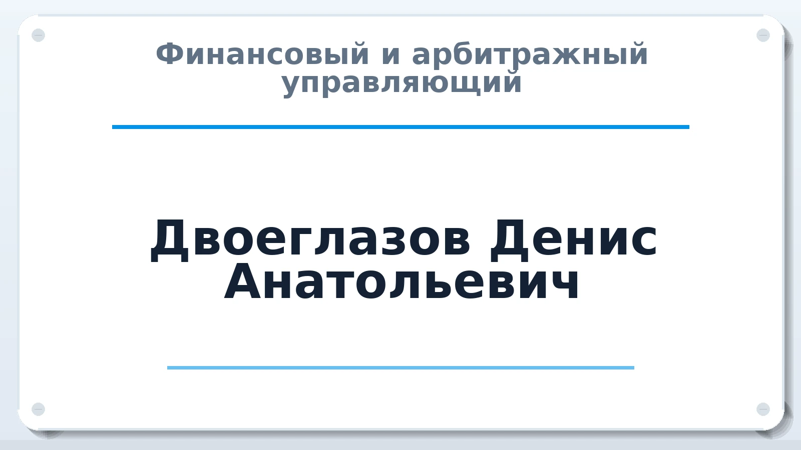 Финансовый и арбитражный управляющий Двоеглазов Денис Анатольевич ИНН 434510951402 членство: АССОЦИАЦИЯ СРО "ЦААУ"
