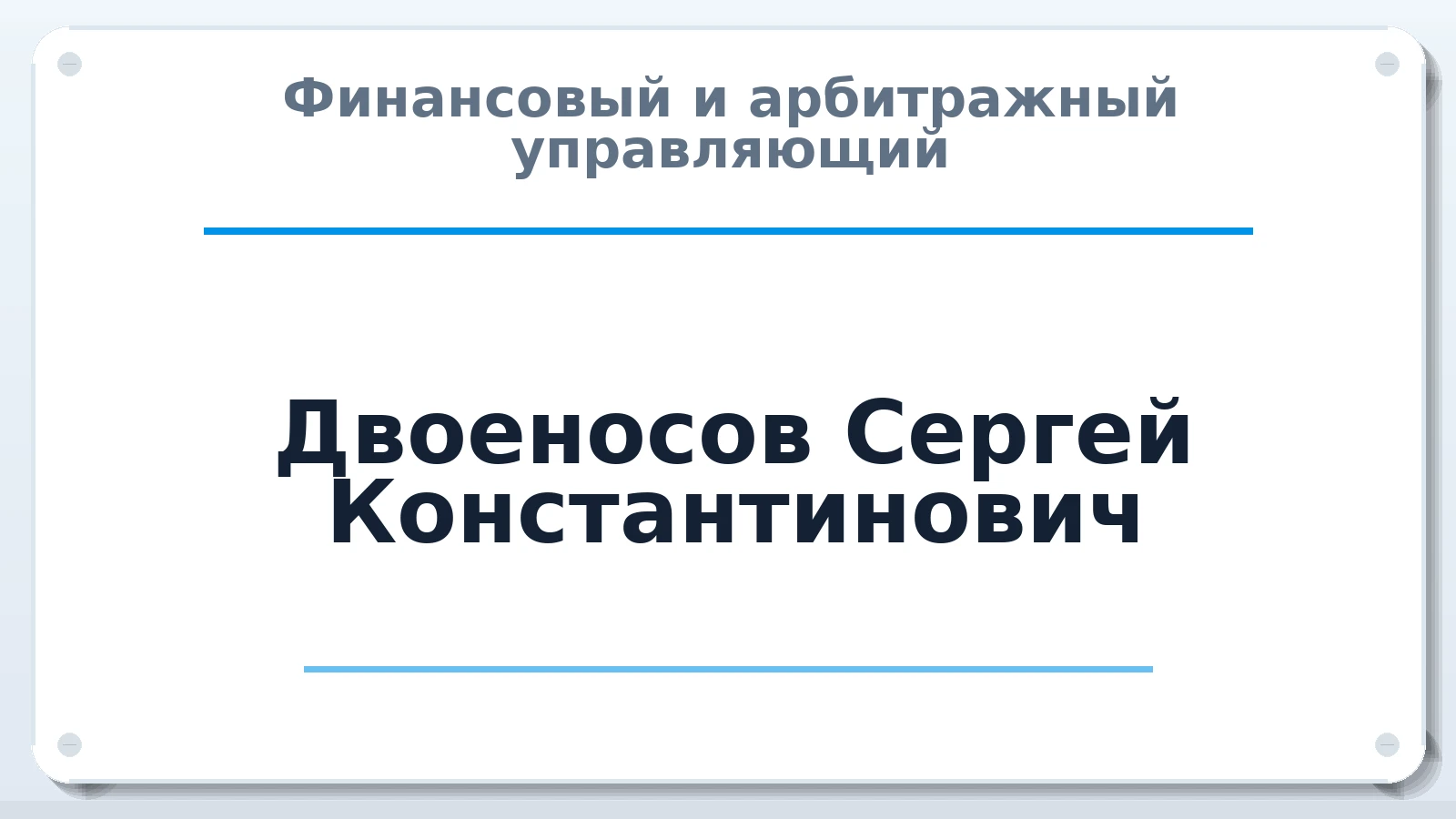 Финансовый и арбитражный управляющий Двоеносов Сергей Константинович ИНН 616610192402 членство: ААУ "ГАРАНТИЯ"