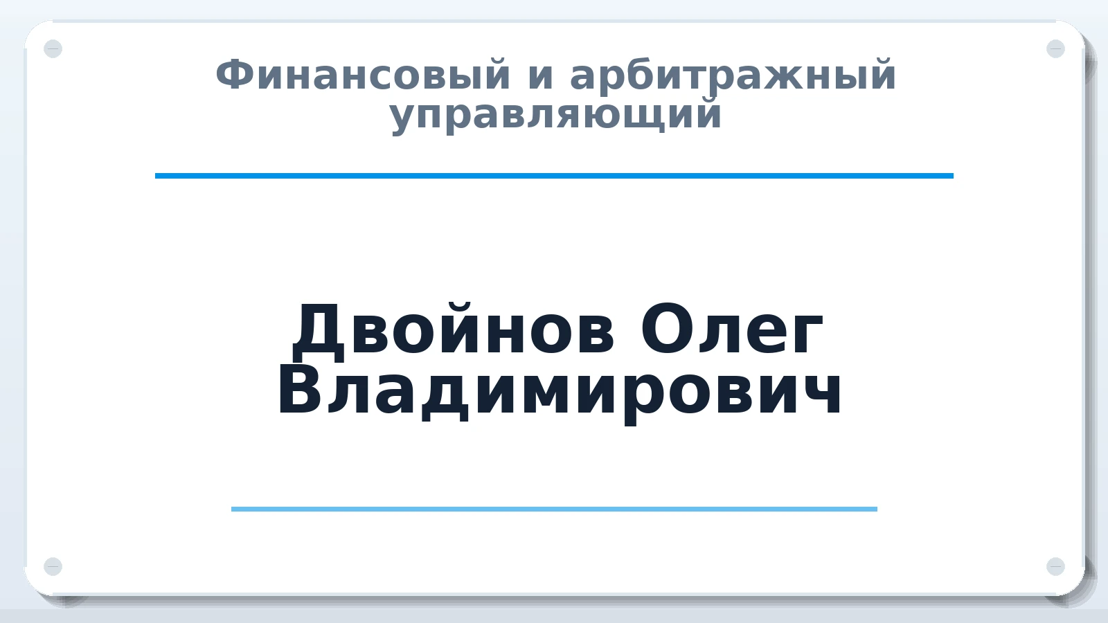 Финансовый и арбитражный управляющий Двойнов Олег Владимирович ИНН 732705157161 членство: АССОЦИАЦИЯ "НАЦАРБИТР"