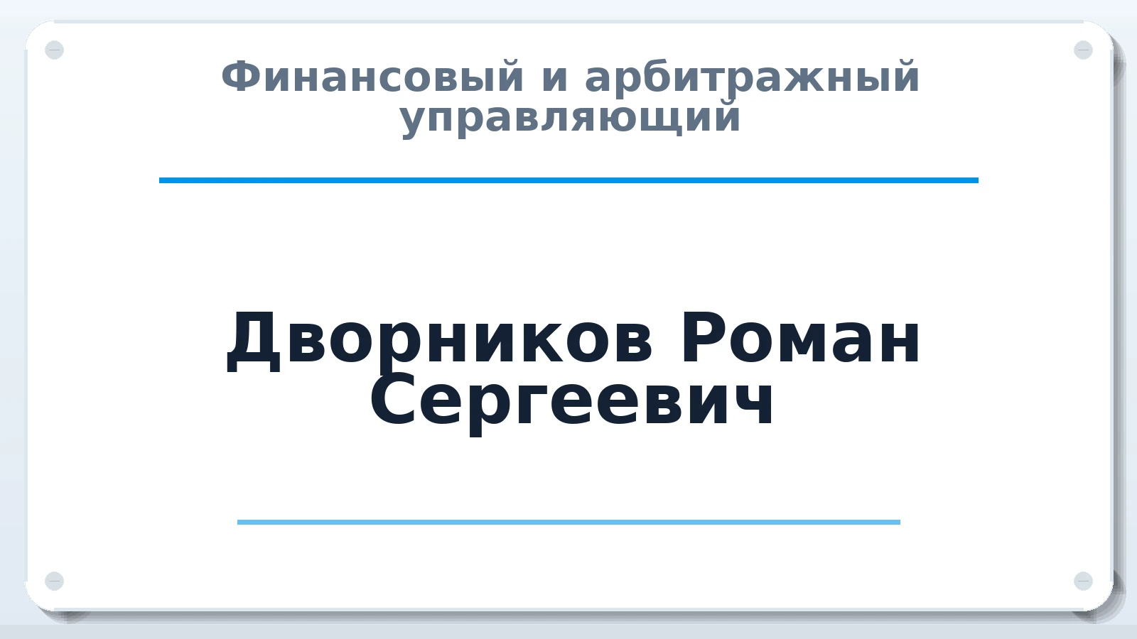 Финансовый и арбитражный управляющий Дворников Роман Сергеевич ИНН 226600338104 членство: САМРО "АССОЦИАЦИЯ АНТИКРИЗИСНЫХ УПРАВЛЯЮЩИХ"