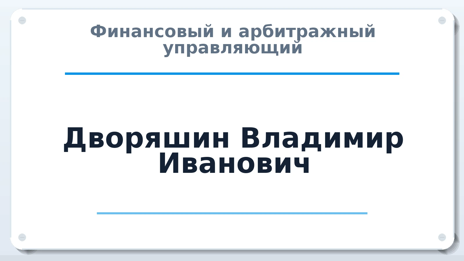 Финансовый и арбитражный управляющий Дворяшин Владимир Иванович ИНН 780515908795 членство: САМРО "АССОЦИАЦИЯ АНТИКРИЗИСНЫХ УПРАВЛЯЮЩИХ"