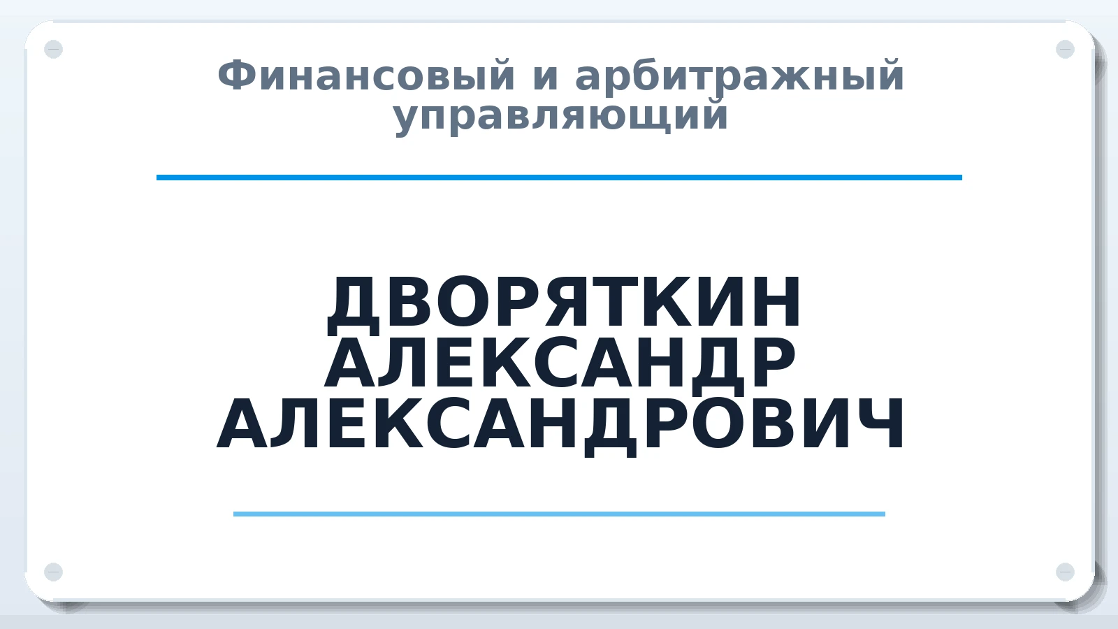 Финансовый и арбитражный управляющий ДВОРЯТКИН АЛЕКСАНДР АЛЕКСАНДРОВИЧ ИНН 540538828841 членство: САУ "СРО "ДЕЛО"