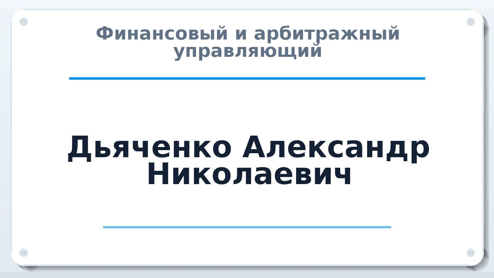 Финансовый и арбитражный управляющий Дьяченко Александр Николаевич ИНН 026205148675 членство: АССОЦИАЦИЯ МСОПАУ