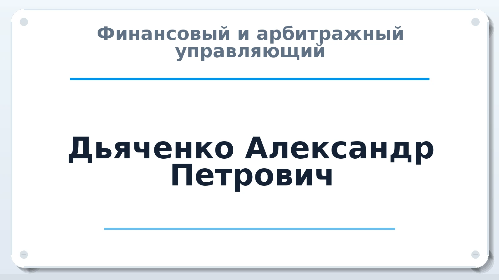 Финансовый и арбитражный управляющий Дьяченко Александр Петрович ИНН 741509839860 членство: НПС СОПАУ "АЛЬЯНС УПРАВЛЯЮЩИХ"