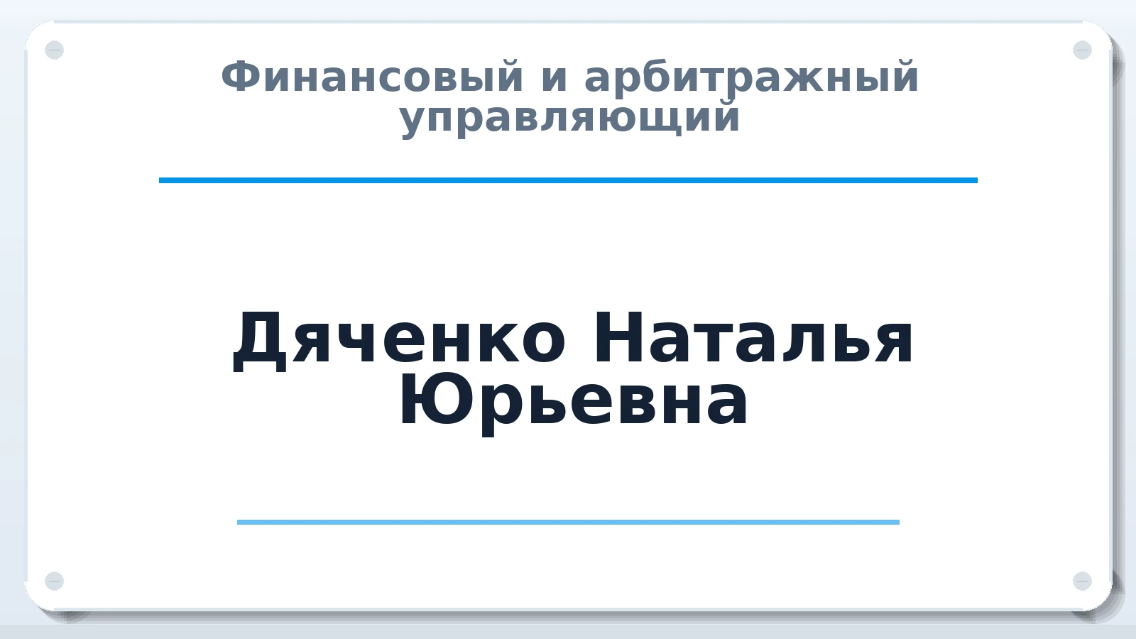 Финансовый и арбитражный управляющий Дяченко Наталья Юрьевна ИНН 233530593420 членство: НПС СОПАУ "АЛЬЯНС УПРАВЛЯЮЩИХ"
