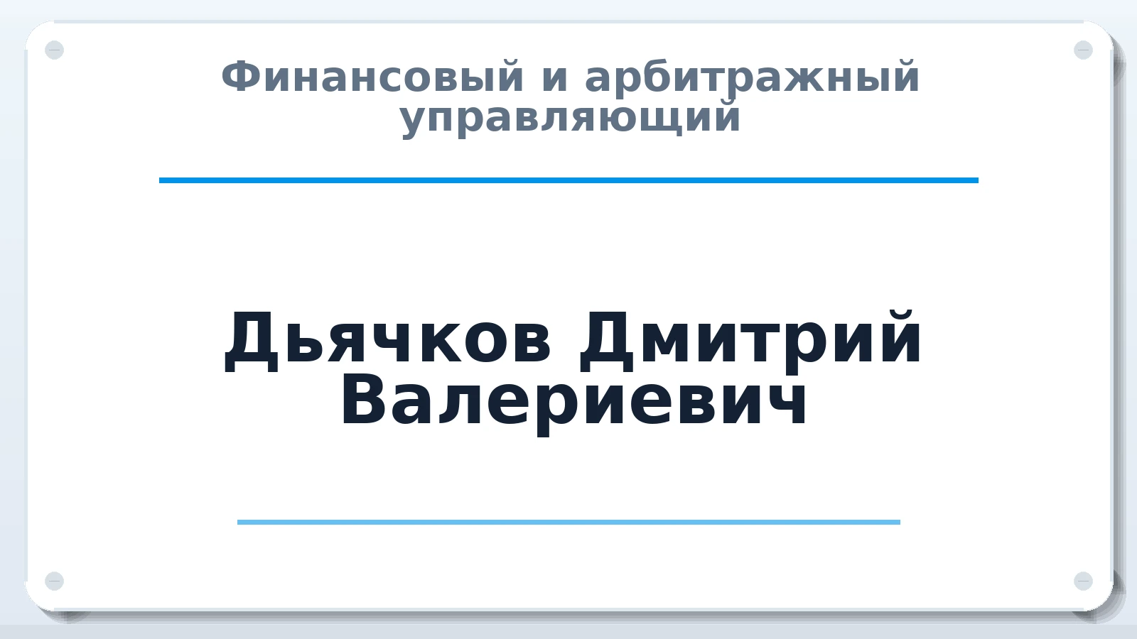 Финансовый и арбитражный управляющий Дьячков Дмитрий Валериевич ИНН 434542665242 членство: САМРО "АССОЦИАЦИЯ АНТИКРИЗИСНЫХ УПРАВЛЯЮЩИХ"