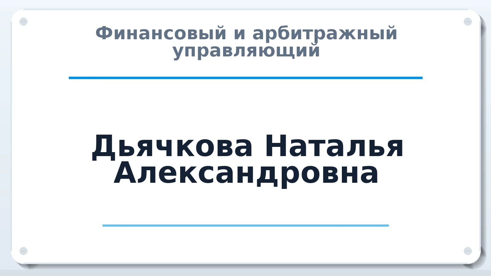 Финансовый и арбитражный управляющий Дьячкова Наталья Александровна ИНН 190104786565 членство: ААУ "СЦЭАУ"