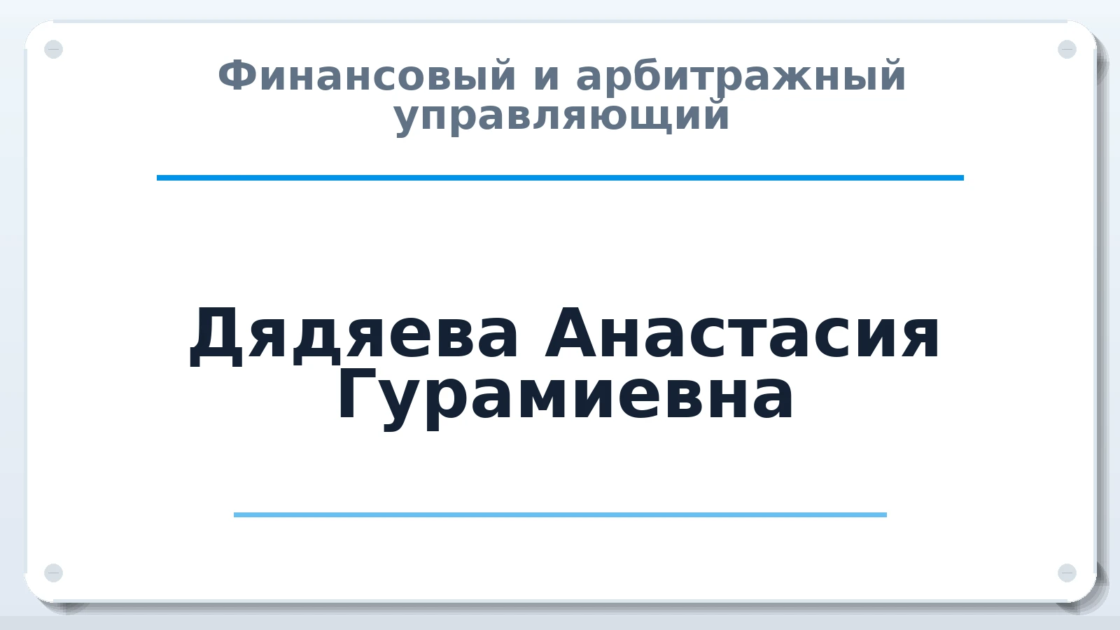 Финансовый и арбитражный управляющий Дядяева Анастасия Гурамиевна ИНН 772170836590 членство: ПАУ ЦФО