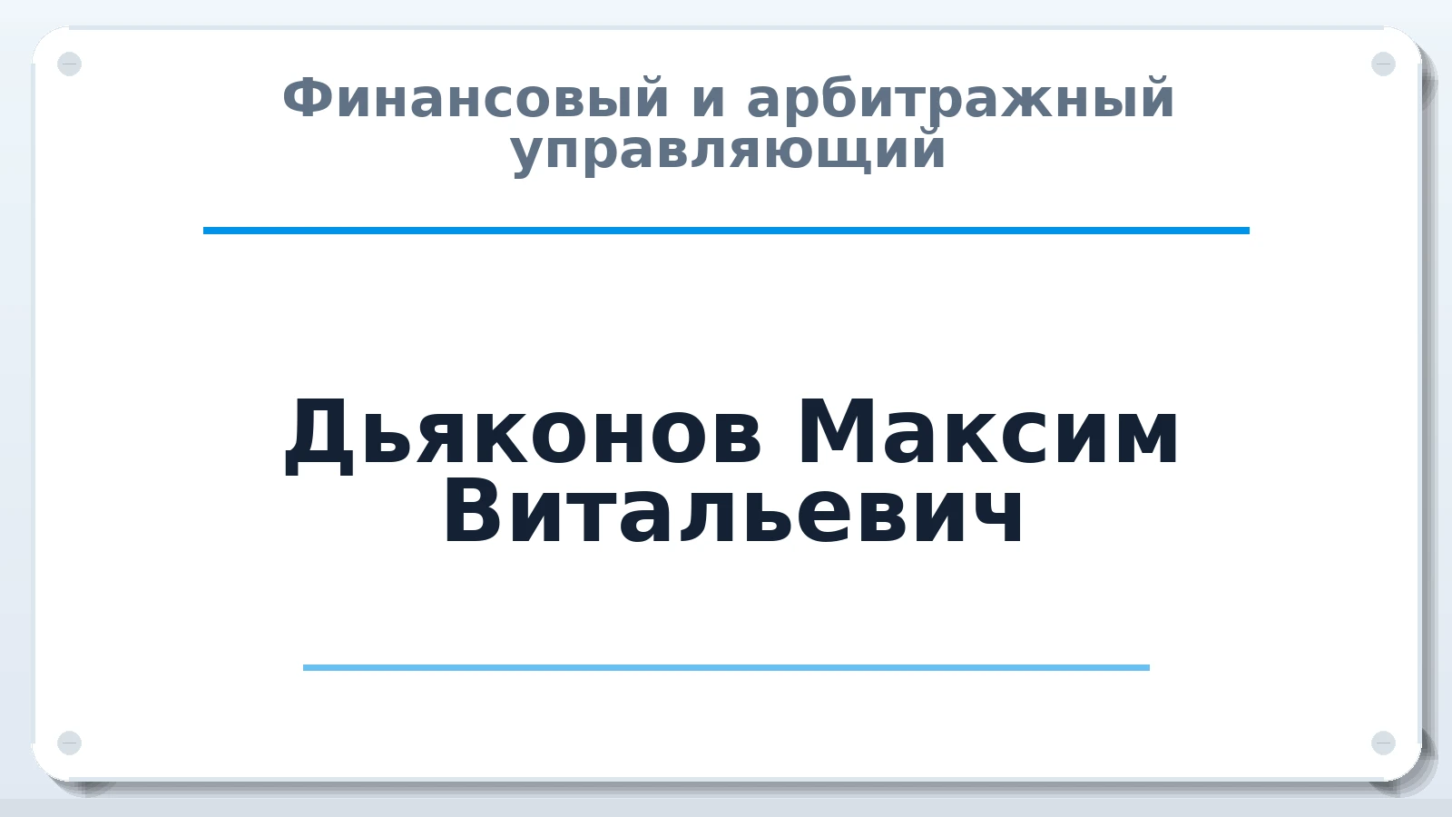 Финансовый и арбитражный управляющий Дьяконов Максим Витальевич ИНН 771700789964 членство: АССОЦИАЦИЯ МСОПАУ
