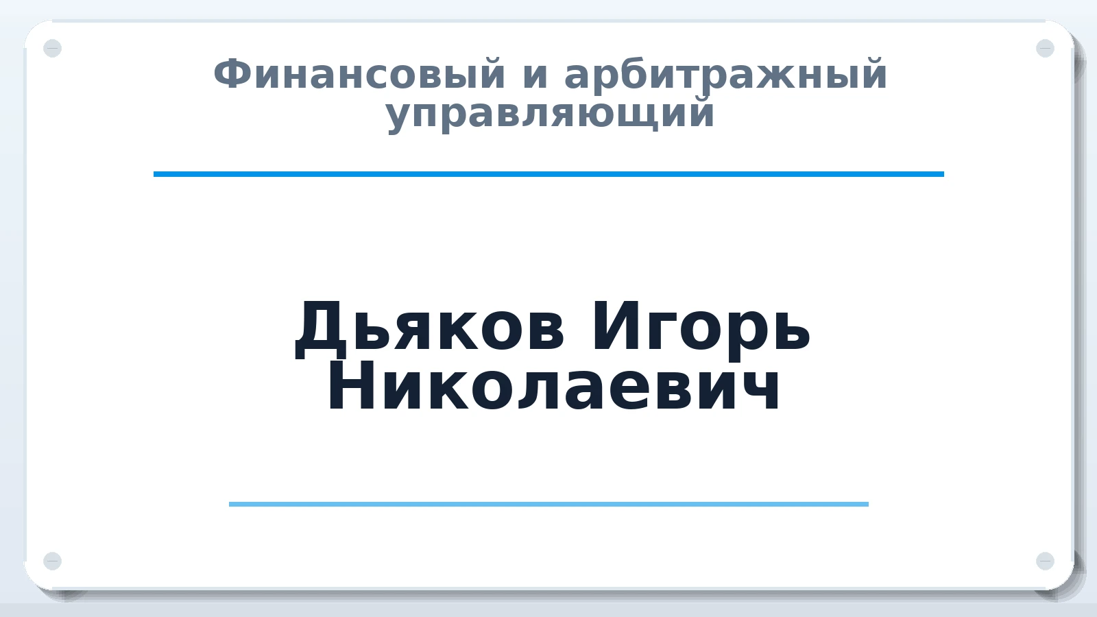 Финансовый и арбитражный управляющий Дьяков Игорь Николаевич ИНН 230212269061 членство: АССОЦИАЦИЯ СРО "ЭГИДА"