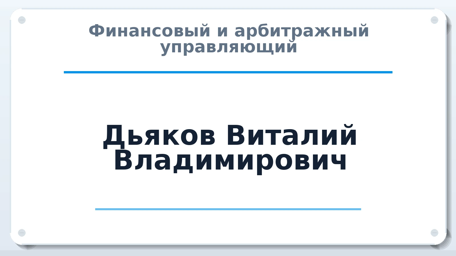 Финансовый и арбитражный управляющий Дьяков Виталий Владимирович ИНН 312325335600 членство: НПС СОПАУ "АЛЬЯНС УПРАВЛЯЮЩИХ"