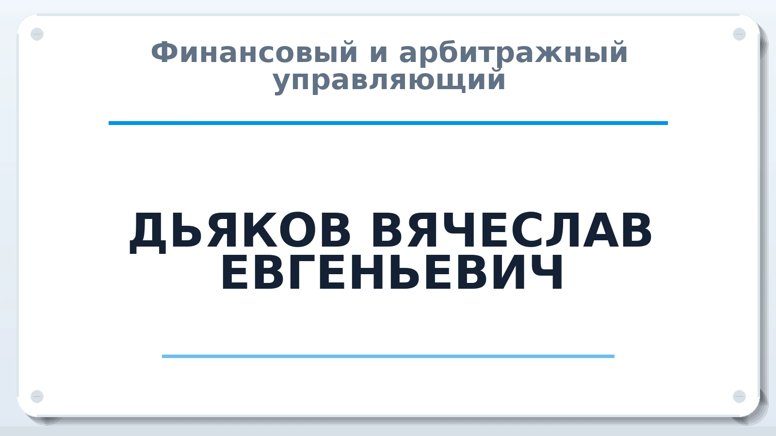 Финансовый и арбитражный управляющий ДЬЯКОВ ВЯЧЕСЛАВ ЕВГЕНЬЕВИЧ ИНН 344605185100 членство: СОЮЗ "СРО "ГАУ"
