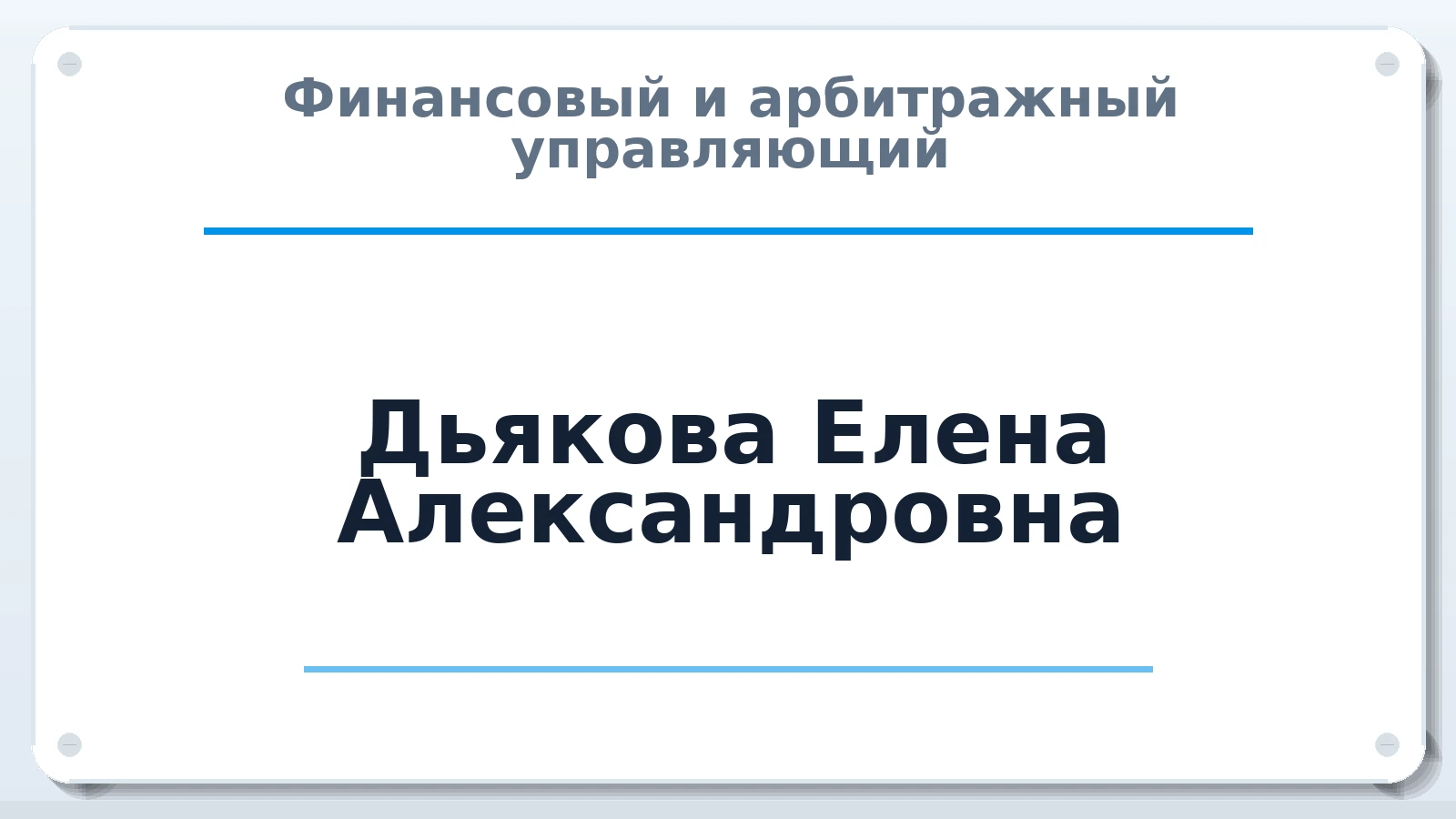 Финансовый и арбитражный управляющий Дьякова Елена Александровна ИНН 526203814644 членство: АССОЦИАЦИЯ "ДМСО"