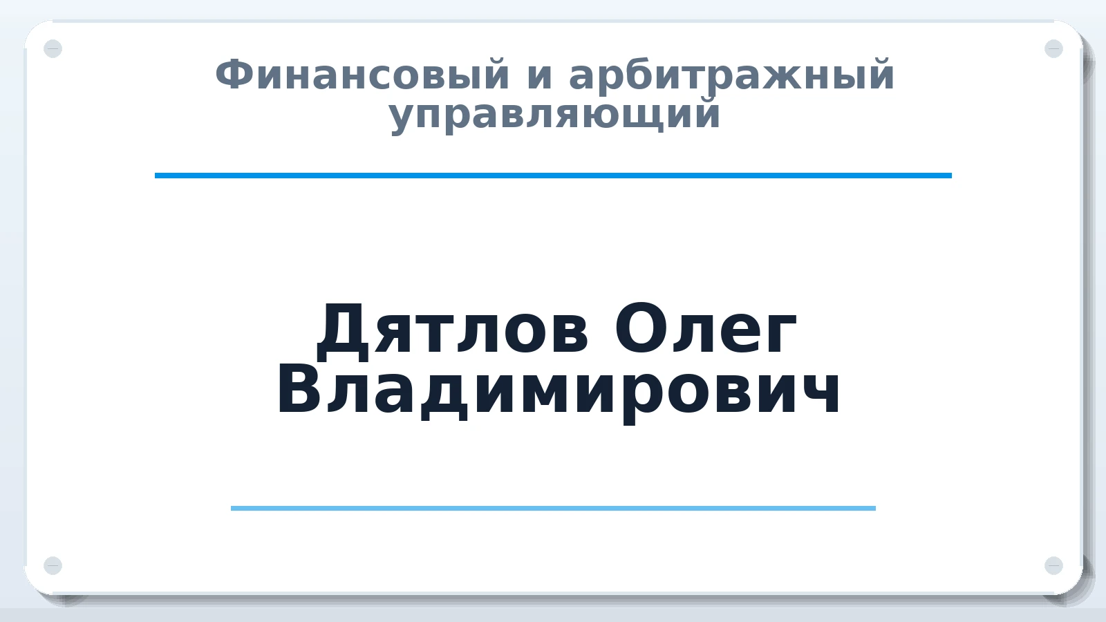 Финансовый и арбитражный управляющий Дятлов Олег Владимирович ИНН 246604533356 членство: ААУ "СЦЭАУ"