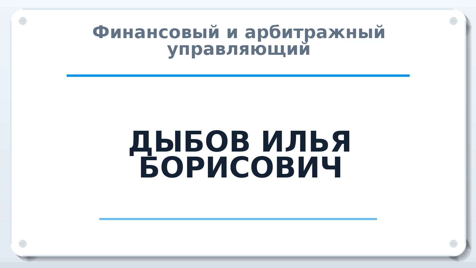 Финансовый и арбитражный управляющий ДЫБОВ ИЛЬЯ БОРИСОВИЧ ИНН 232105878802 членство: АССОЦИАЦИЯ СРО "ЦААУ"
