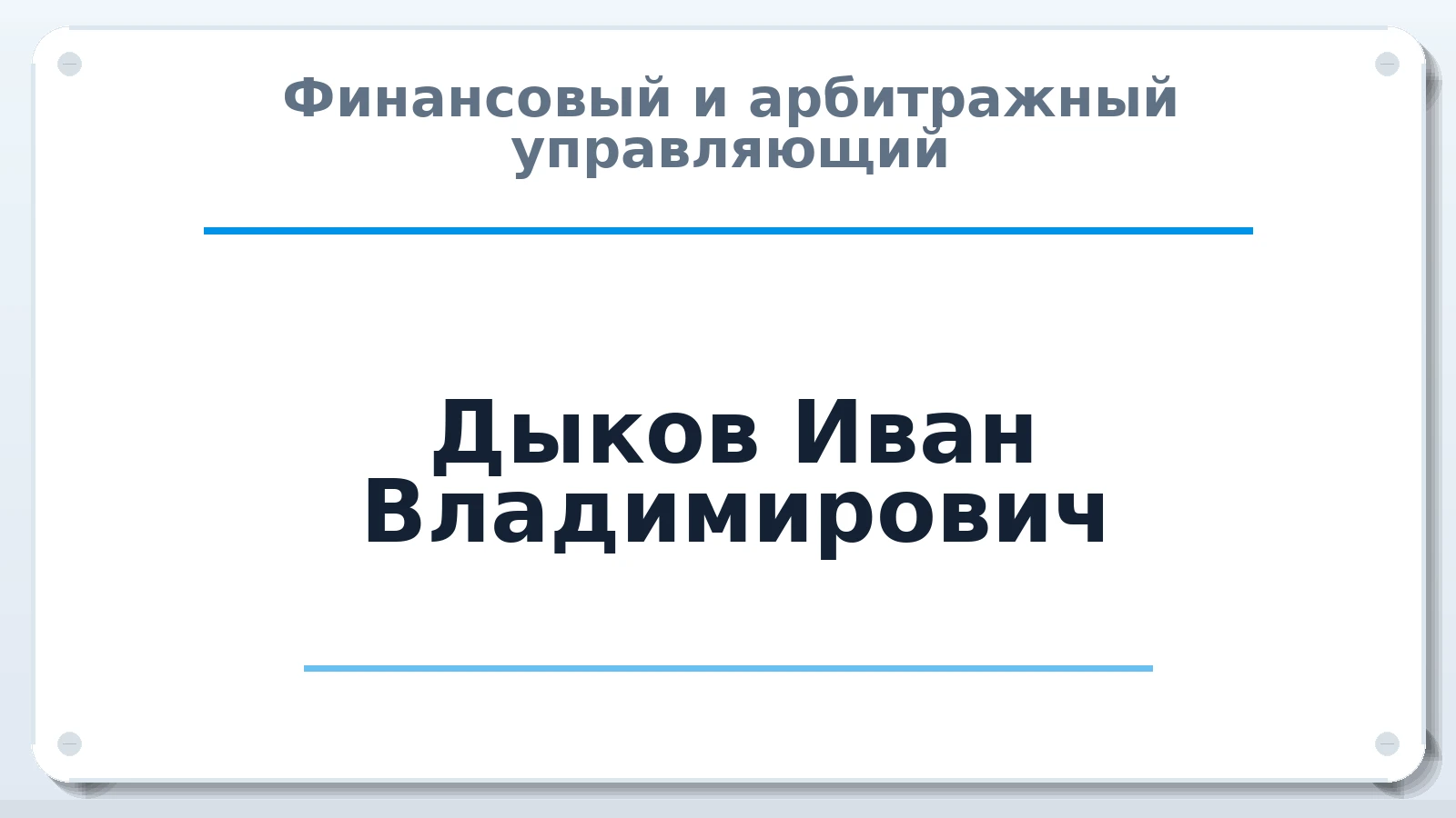 Финансовый и арбитражный управляющий Дыков Иван Владимирович ИНН 540961916346 членство: ААУ "ЦФОП АПК"