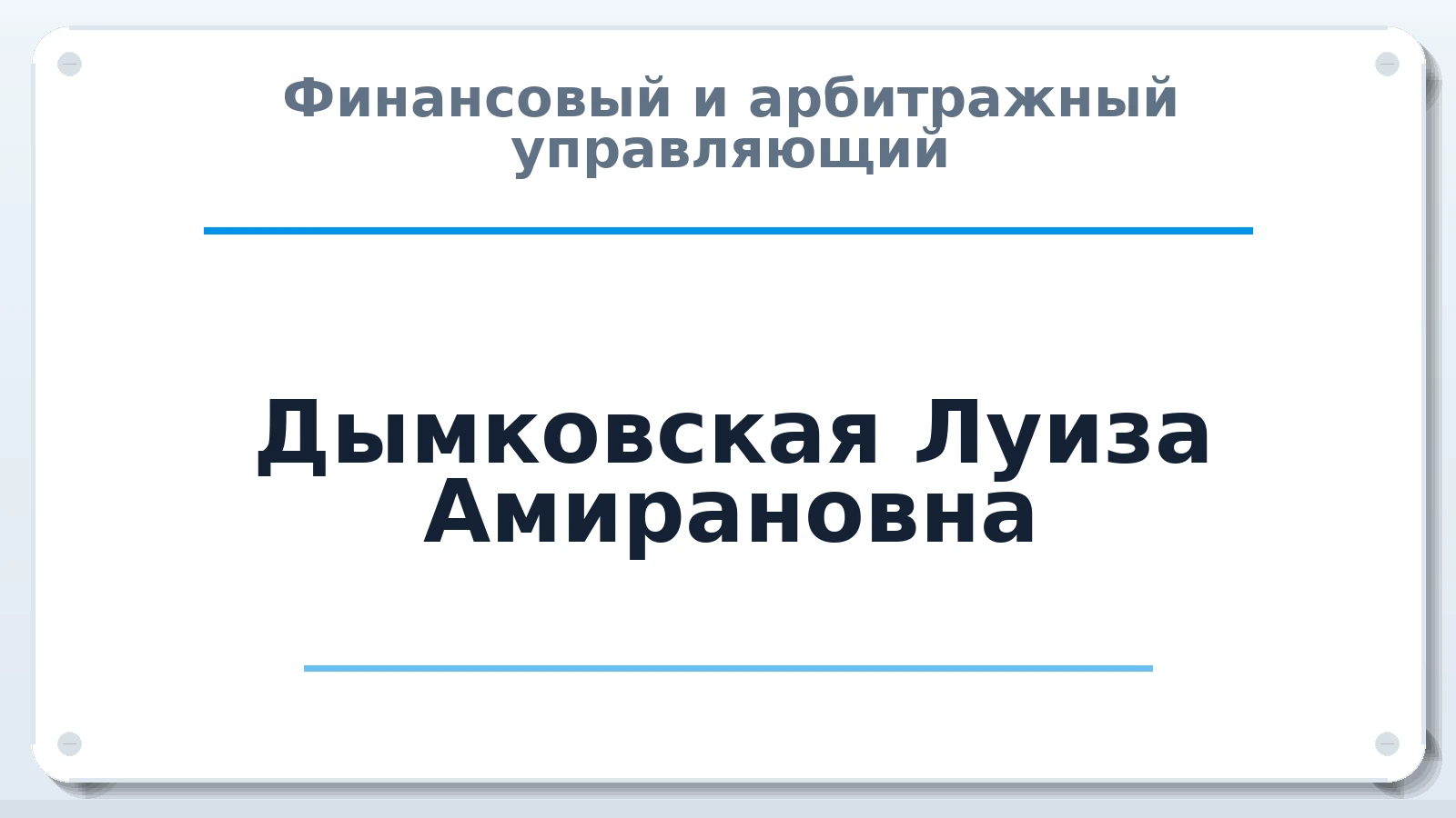 Финансовый и арбитражный управляющий Дымковская Луиза Амирановна ИНН 615400955751 членство: СОЮЗ "СРО "ГАУ"