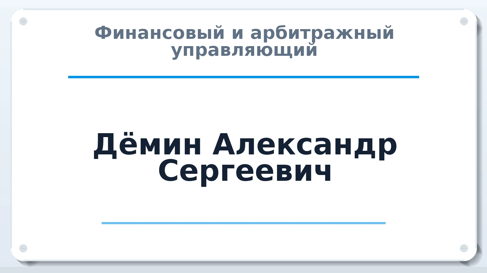 Финансовый и арбитражный управляющий Дёмин Александр Сергеевич ИНН 590610846099 членство: АССОЦИАЦИЯ СРО "ЦААУ"