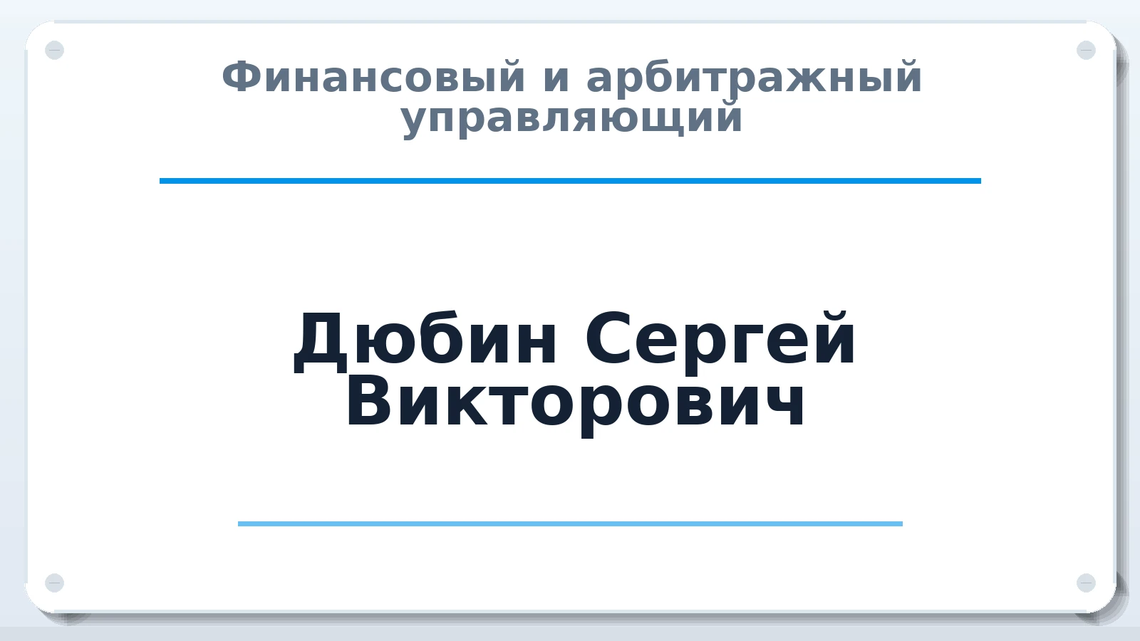 Финансовый и арбитражный управляющий Дюбин Сергей Викторович ИНН 753400316735 членство: НПС СОПАУ "АЛЬЯНС УПРАВЛЯЮЩИХ"