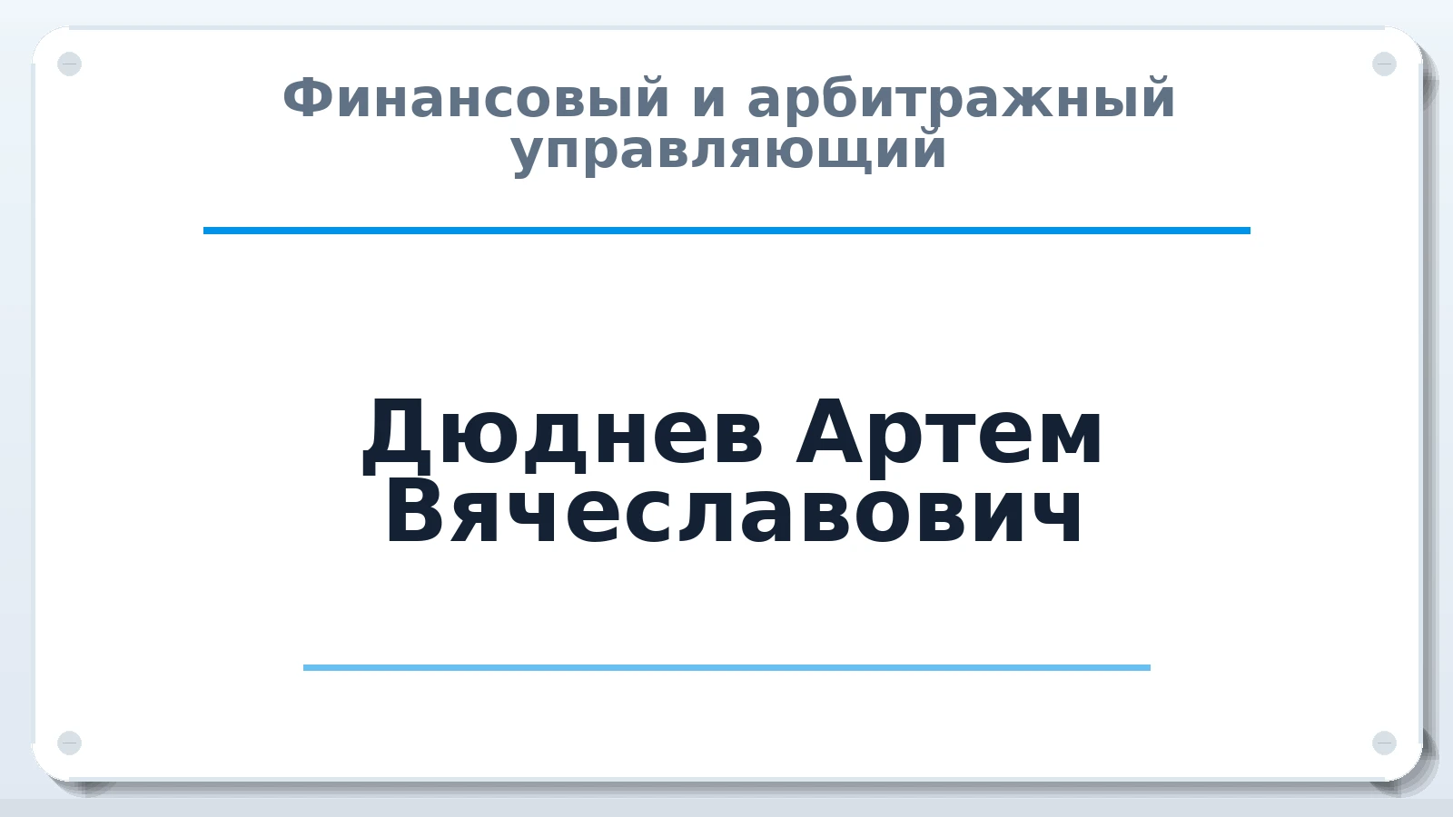 Финансовый и арбитражный управляющий Дюднев Артем Вячеславович ИНН 781910257183 членство: СОАУ "КОНТИНЕНТ" (СРО)