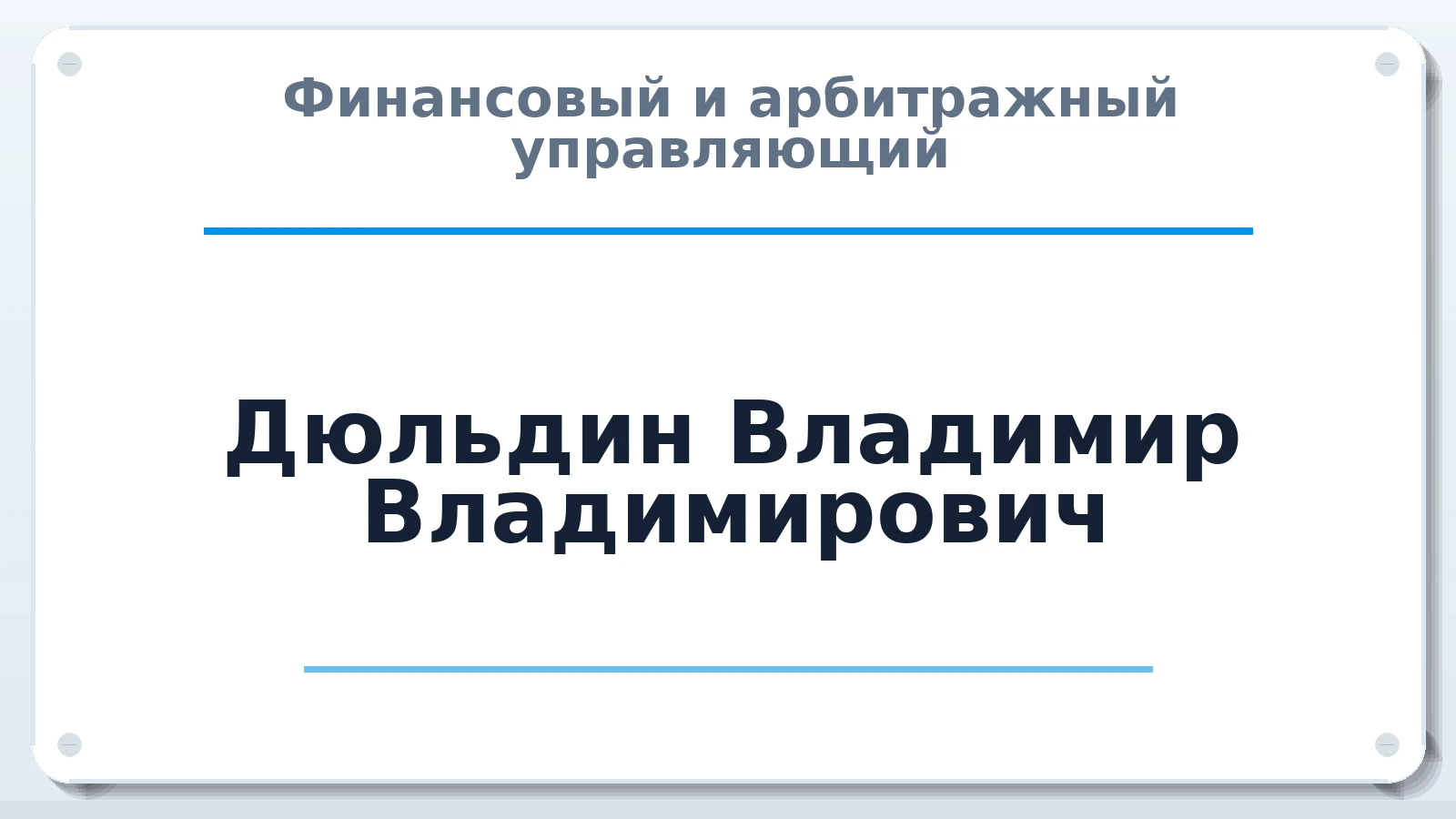 Финансовый и арбитражный управляющий Дюльдин Владимир Владимирович ИНН 860205271643 членство: АССОЦИАЦИЯ МСОПАУ