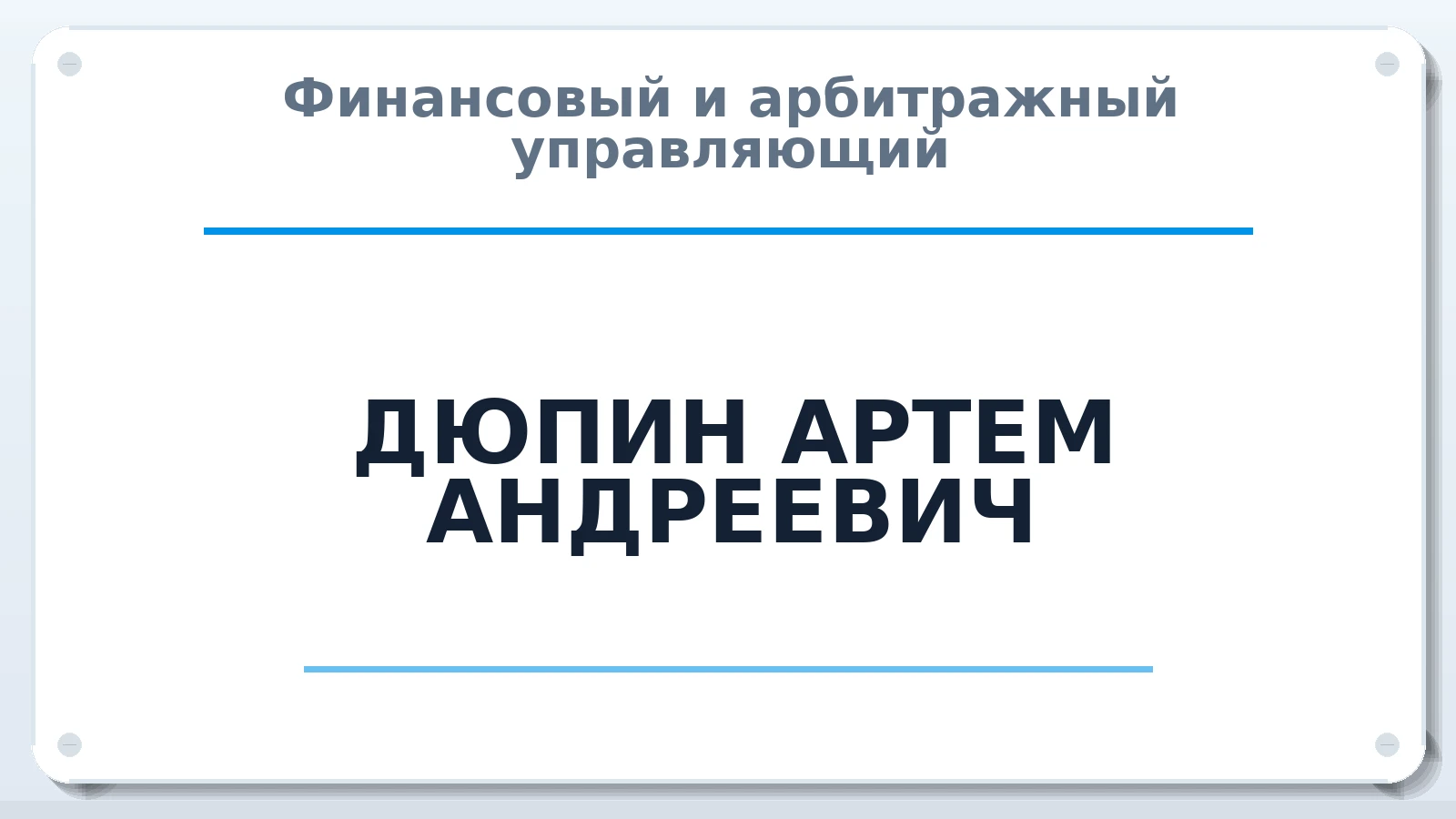 Финансовый и арбитражный управляющий ДЮПИН АРТЕМ АНДРЕЕВИЧ ИНН 667115123334 членство: СОЮЗ "УРСО АУ"