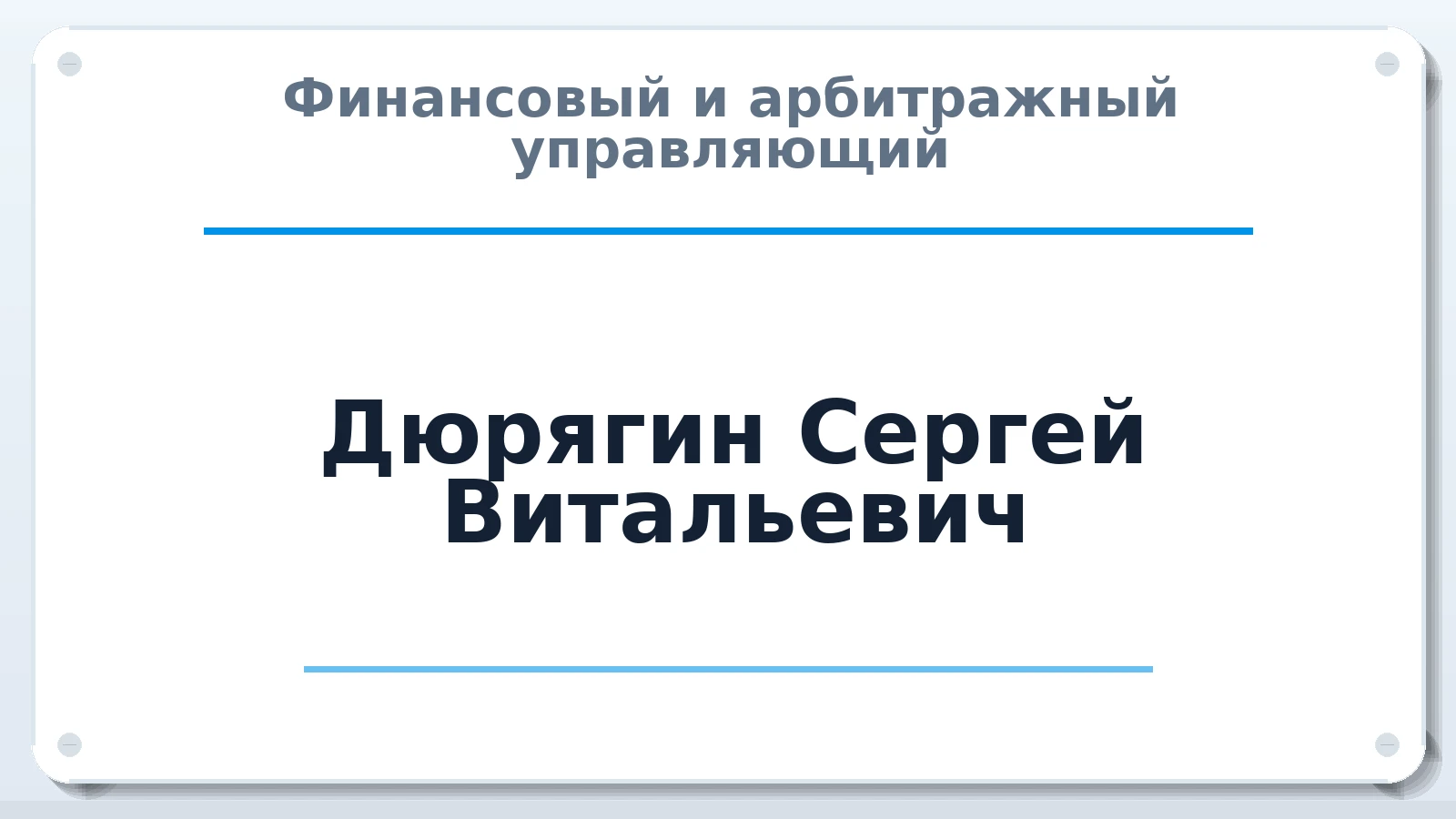 Финансовый и арбитражный управляющий Дюрягин Сергей Витальевич ИНН 742205189531 членство: АССОЦИАЦИЯ "СРО АУ "ЮЖНЫЙ УРАЛ"