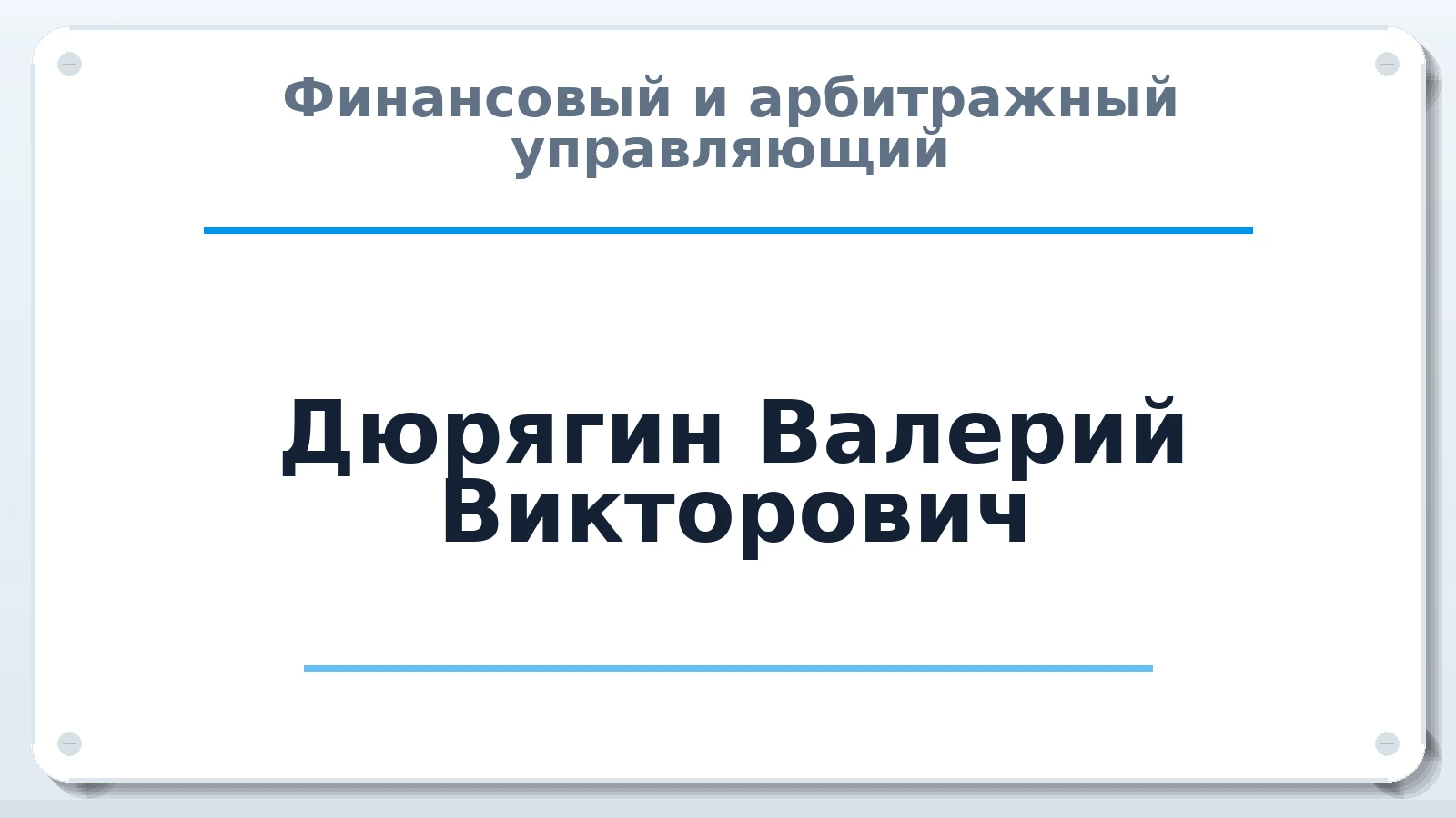 Финансовый и арбитражный управляющий Дюрягин Валерий Викторович ИНН 772000550040 членство: АССОЦИАЦИЯ СРО "ЦААУ"