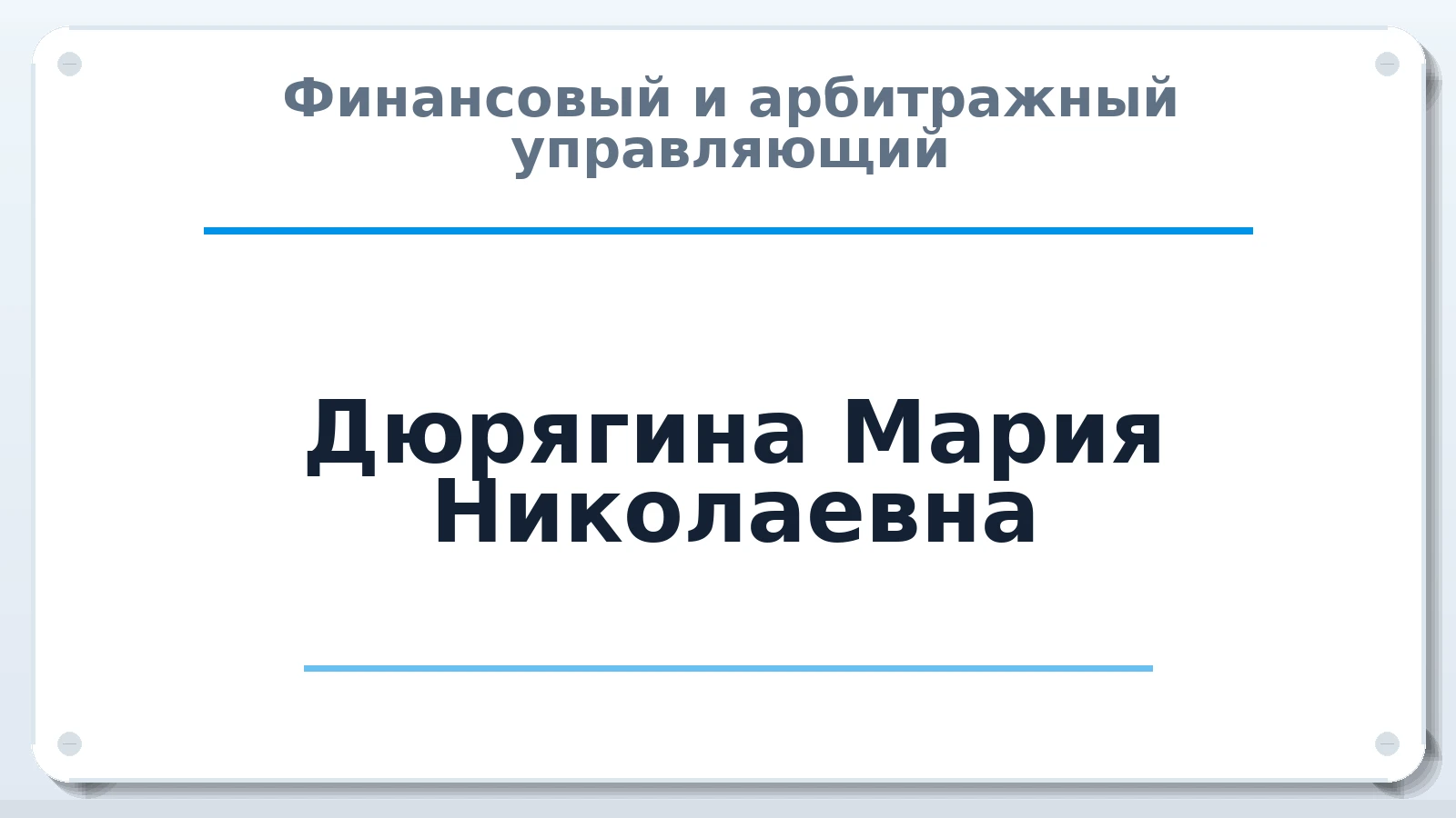 Финансовый и арбитражный управляющий Дюрягина Мария Николаевна ИНН 720410037782 членство: ААУ "СЦЭАУ"