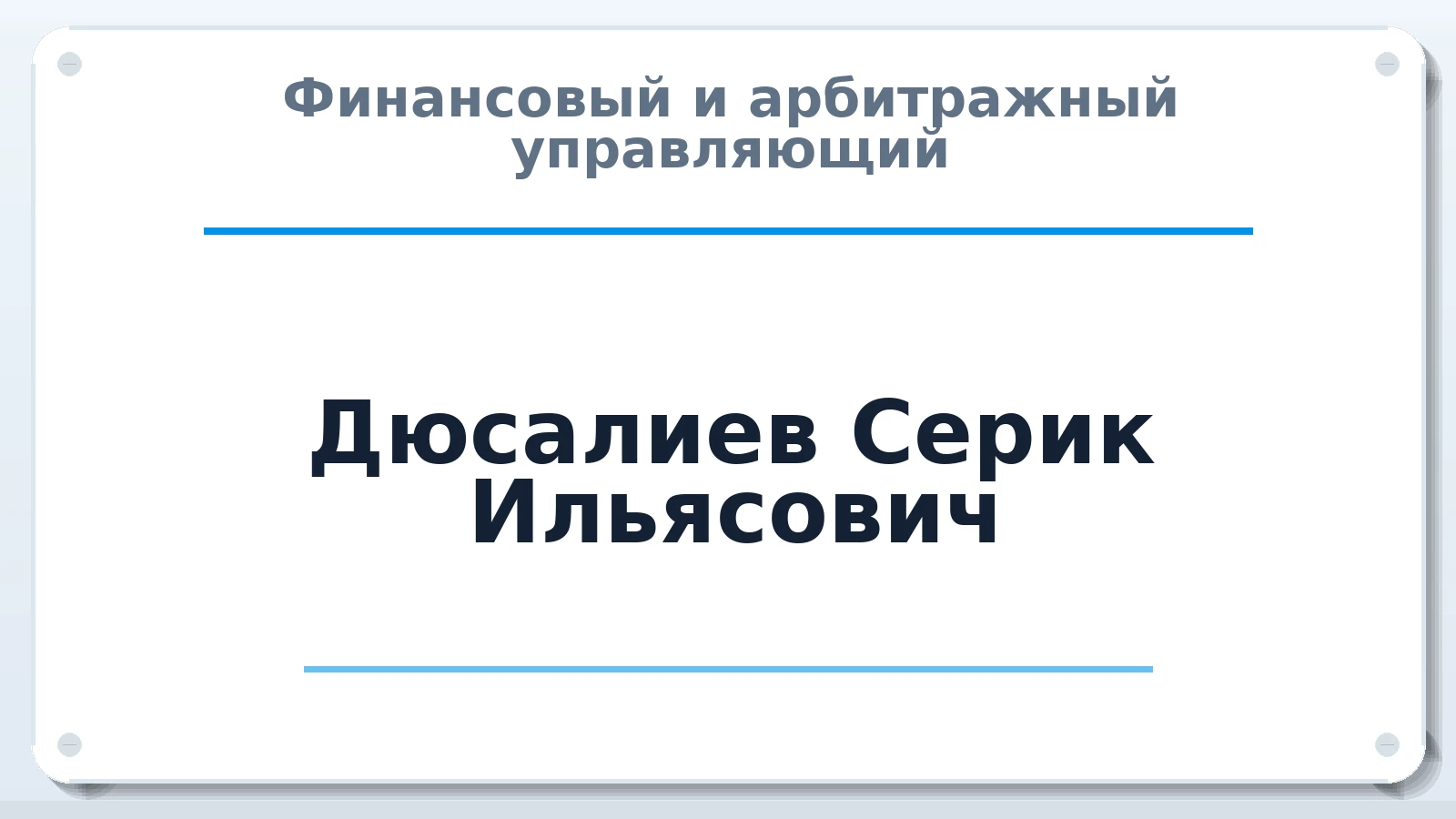 Финансовый и арбитражный управляющий Дюсалиев Серик Ильясович ИНН 341601744673 членство: АССОЦИАЦИЯ "РСОПАУ"