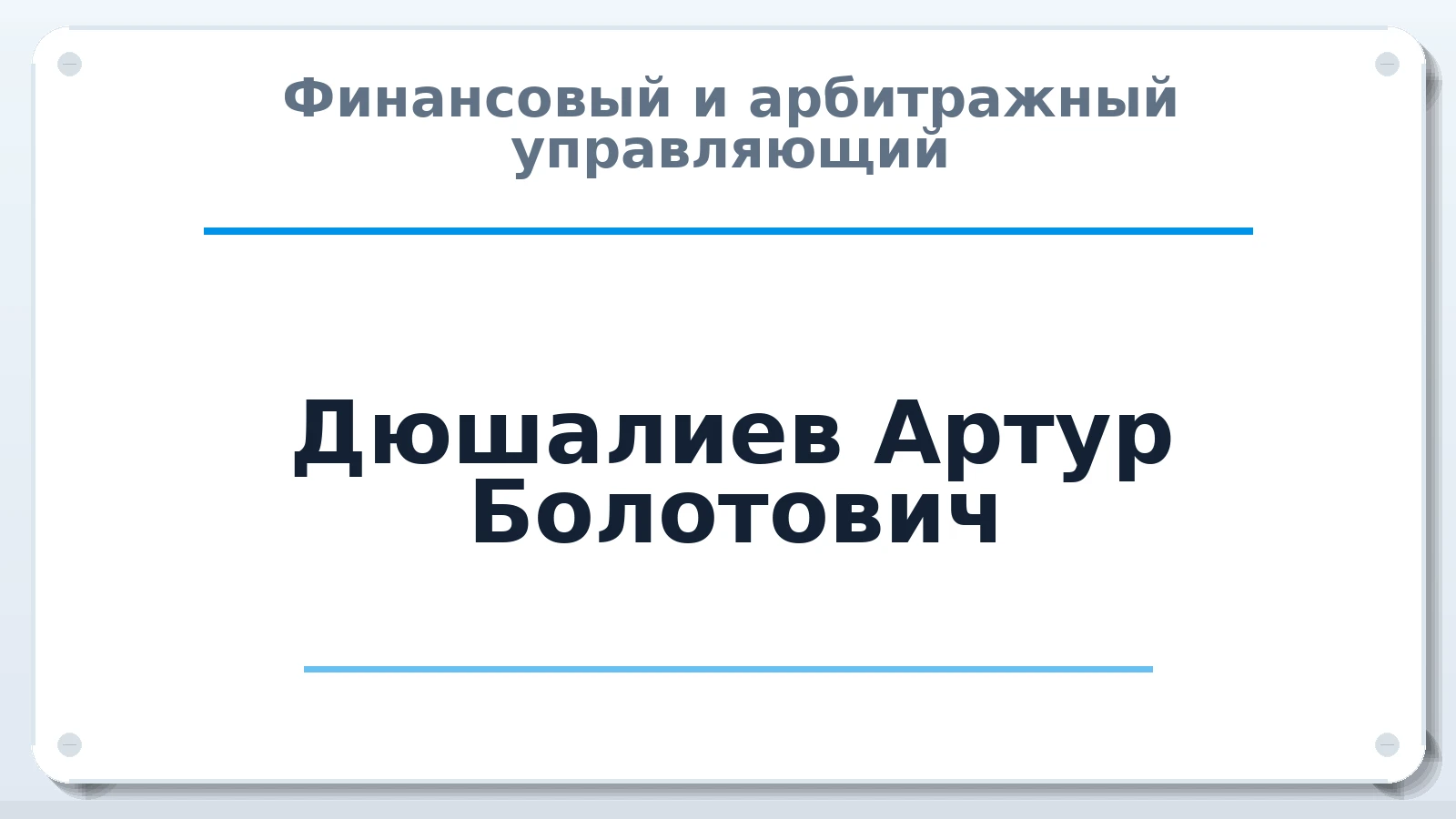 Финансовый и арбитражный управляющий Дюшалиев Артур Болотович ИНН 365204817808 членство: СОЮЗ "СРО АУ "СТРАТЕГИЯ"