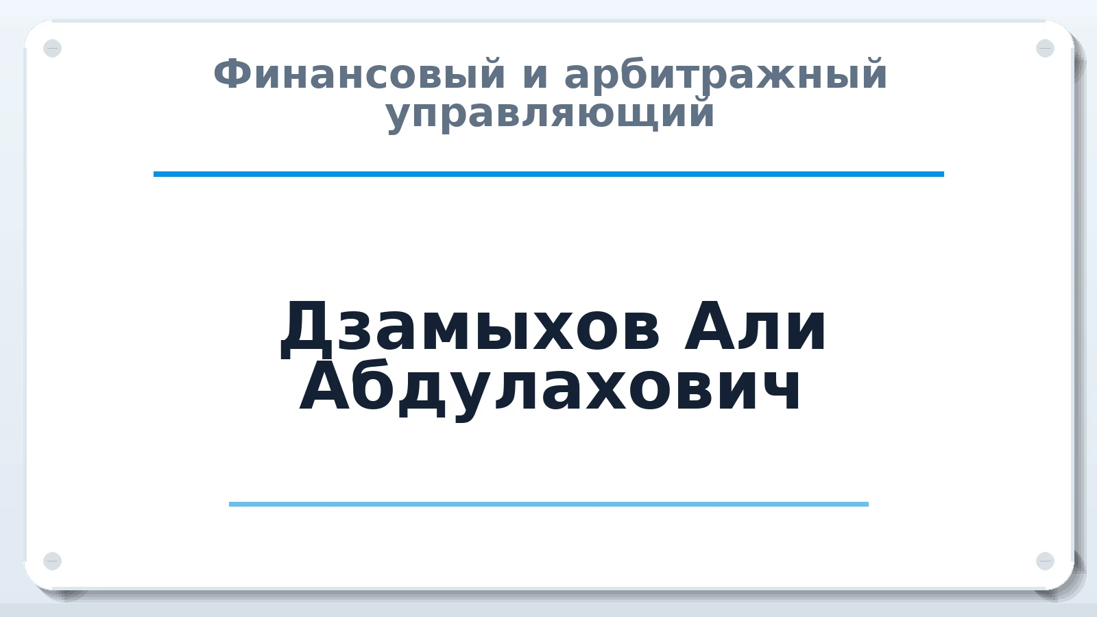 Финансовый и арбитражный управляющий Дзамыхов Али Абдулахович ИНН 090106850460 членство: АССОЦИАЦИЯ ВАУ "ДОСТОЯНИЕ"