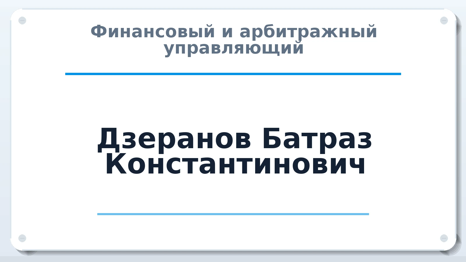 Финансовый и арбитражный управляющий Дзеранов Батраз Константинович ИНН 150405093110 членство: АССОЦИАЦИЯ "МСРО АУ"
