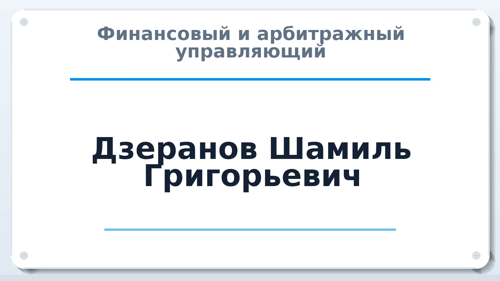 Финансовый и арбитражный управляющий Дзеранов Шамиль Григорьевич ИНН 150102483418 членство: АССОЦИАЦИЯ "МСРО АУ"