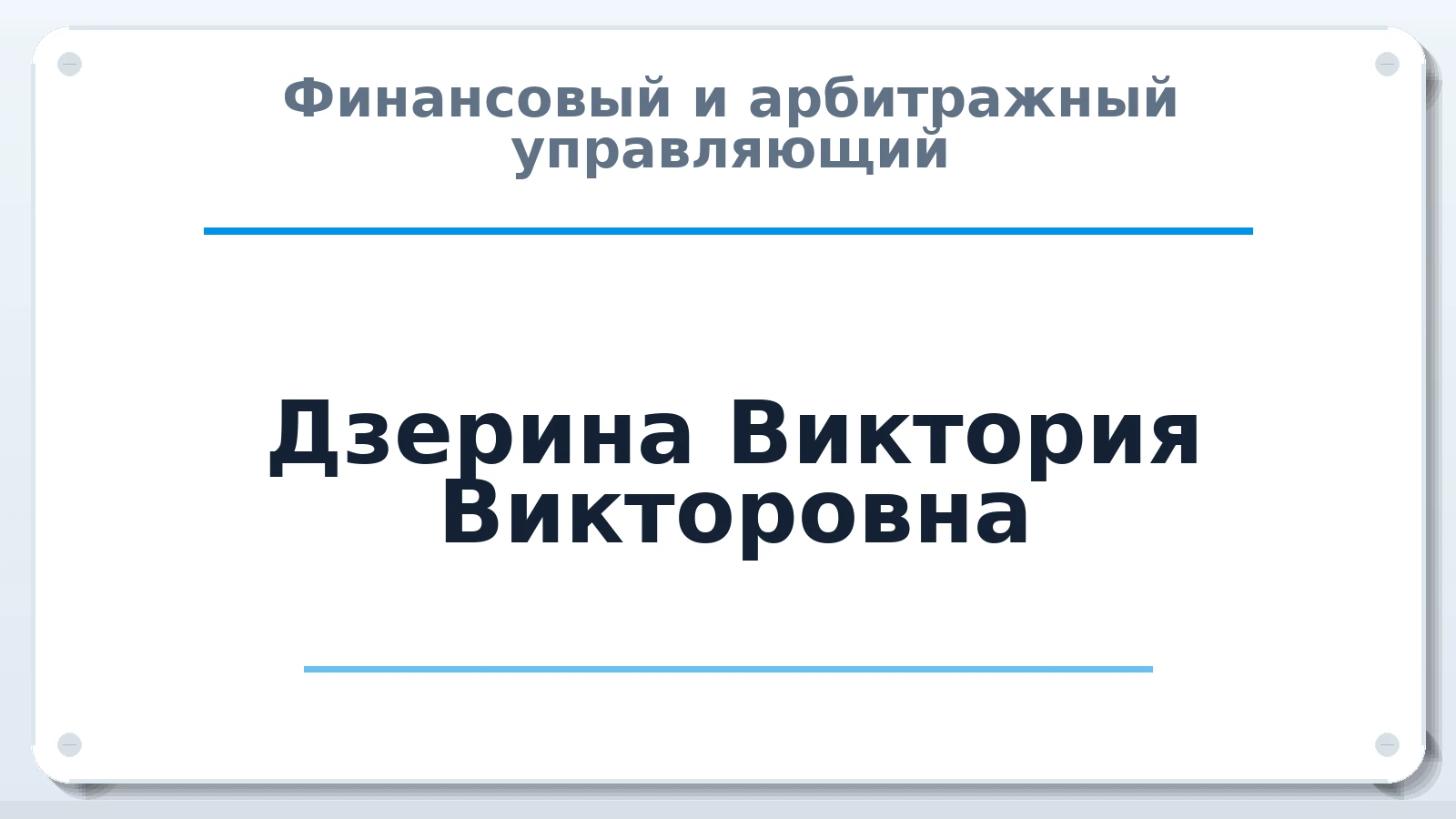 Финансовый и арбитражный управляющий Дзерина Виктория Викторовна ИНН 232706739049 членство: СРО ААУ ЕВРОСИБ