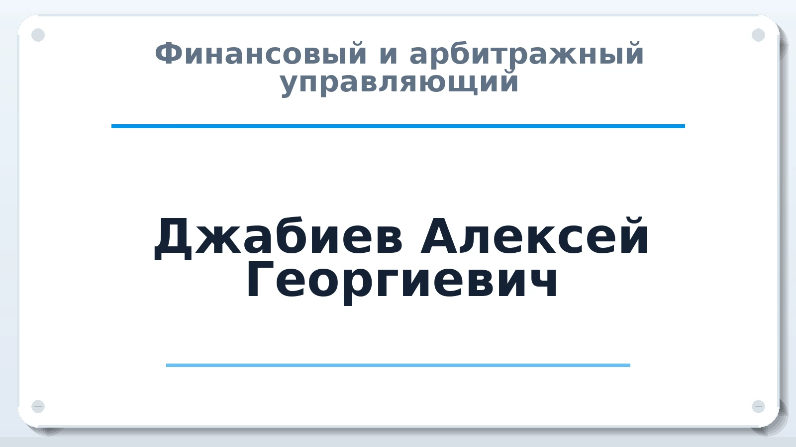 Финансовый и арбитражный управляющий Джабиев Алексей Георгиевич ИНН 230902368950 членство: АССОЦИАЦИЯ СРО "ЦААУ"