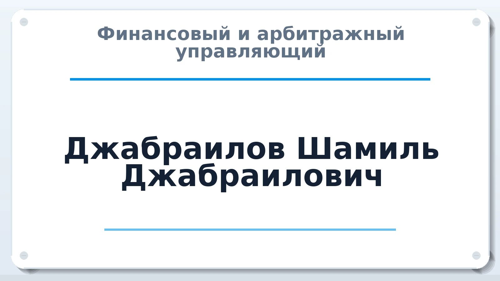Финансовый и арбитражный управляющий Джабраилов Шамиль Джабраилович ИНН 056199823374 членство: СОЮЗ АУ "СОЗИДАНИЕ"