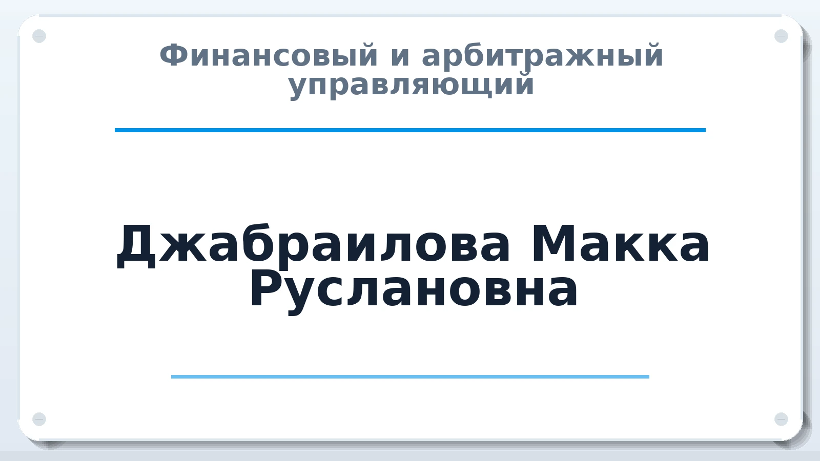 Финансовый и арбитражный управляющий Джабраилова Макка Руслановна ИНН 201407624031 членство: СОЮЗ "СРО "ГАУ"