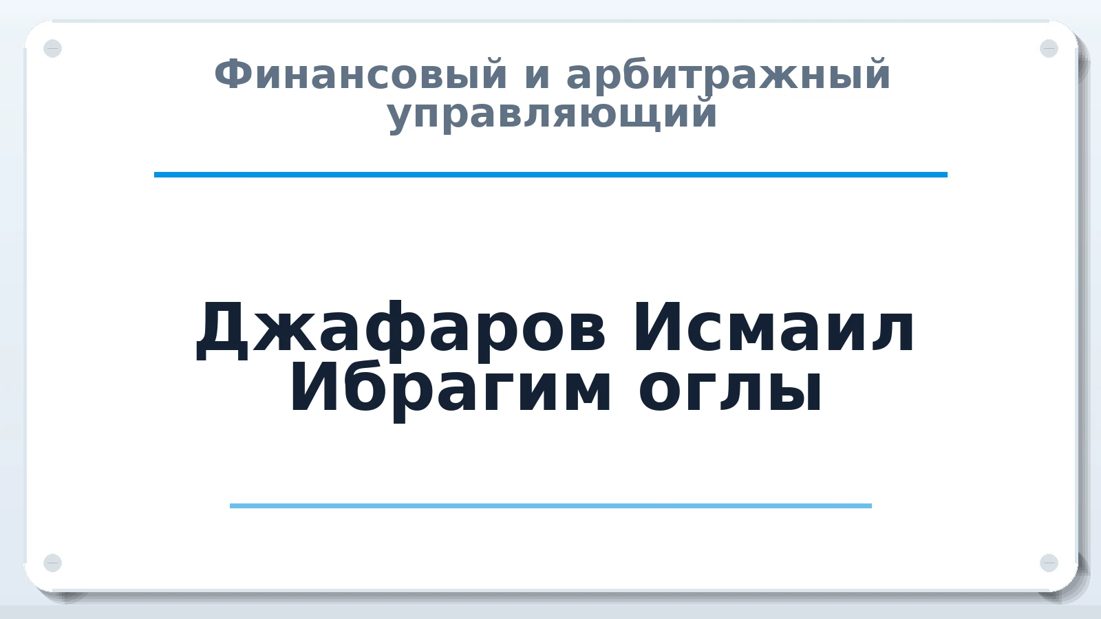 Финансовый и арбитражный управляющий Джафаров Исмаил Ибрагим оглы ИНН 760310411086 членство: АССОЦИАЦИЯ СРО "МЦПУ"