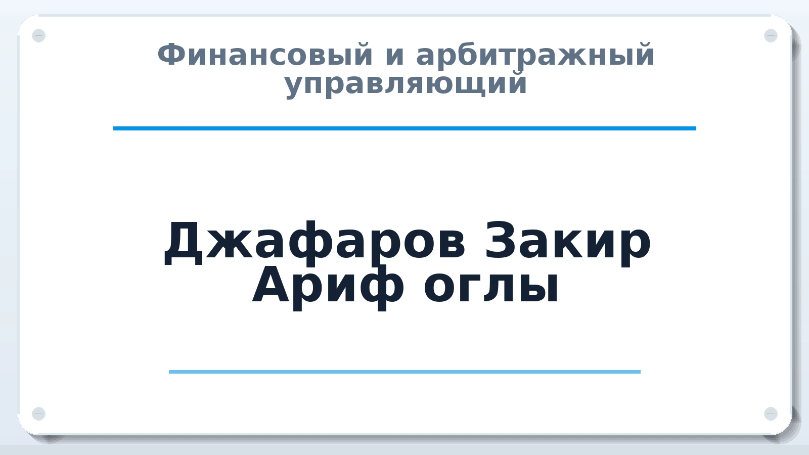 Финансовый и арбитражный управляющий Джафаров Закир Ариф оглы ИНН 701737894590 членство: АССОЦИАЦИЯ ВАУ "ДОСТОЯНИЕ"