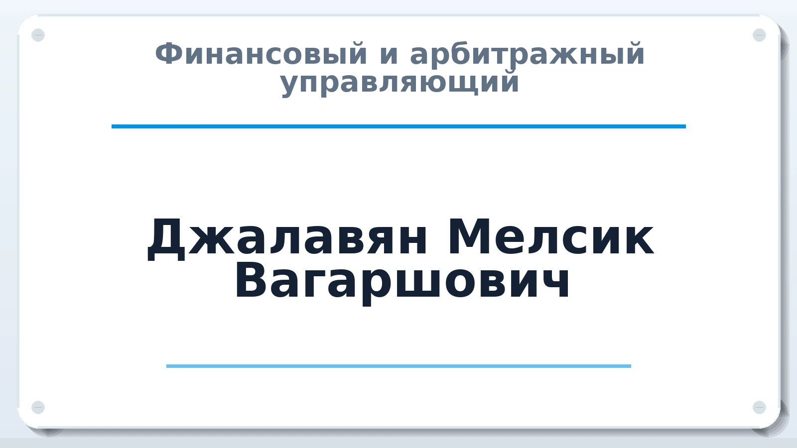 Финансовый и арбитражный управляющий Джалавян Мелсик Вагаршович ИНН 615528235404 членство: ААУ "СОБР"
