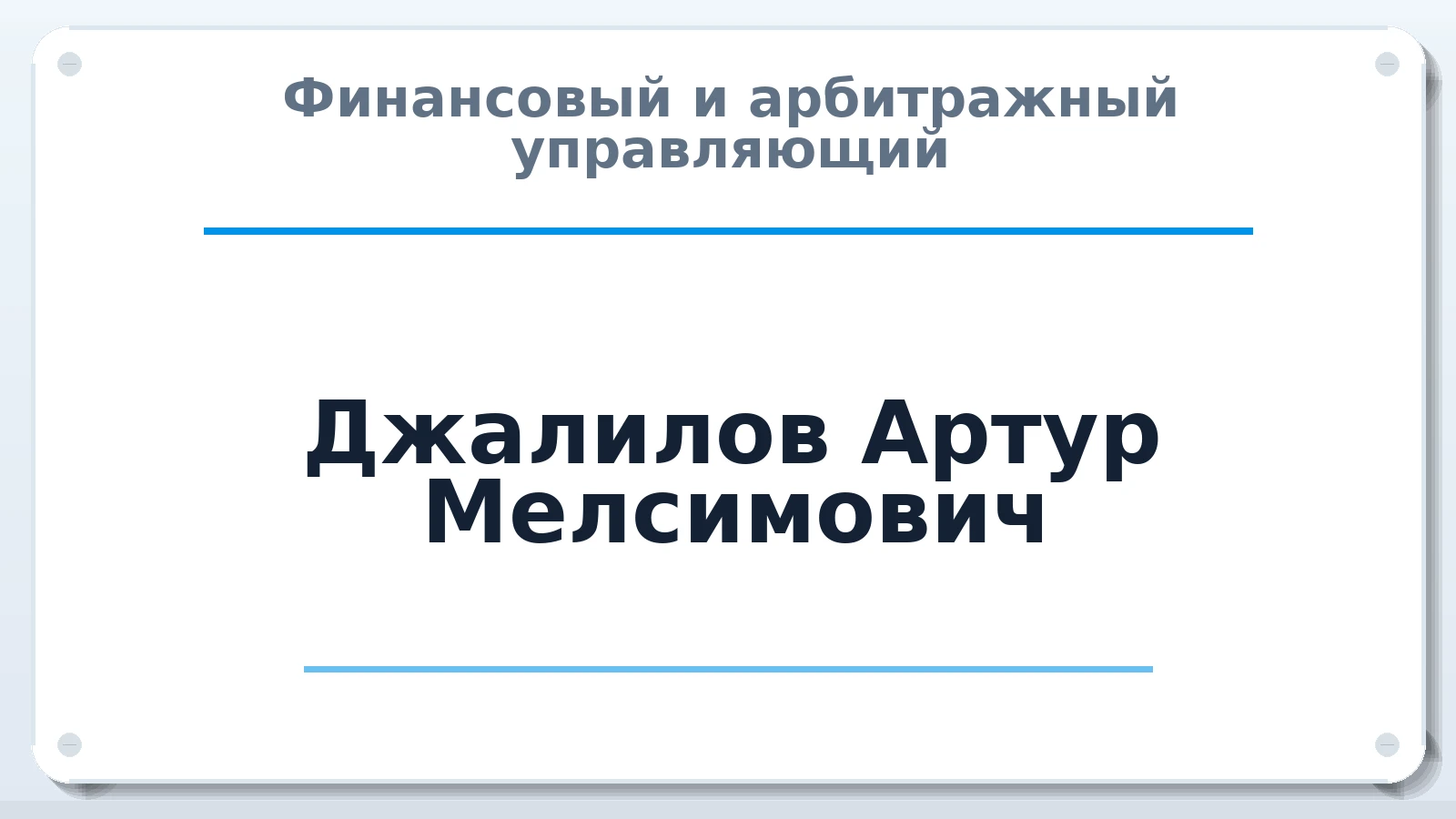 Финансовый и арбитражный управляющий Джалилов Артур Мелсимович ИНН 056205605232 членство: АССОЦИАЦИЯ "МСРО АУ"