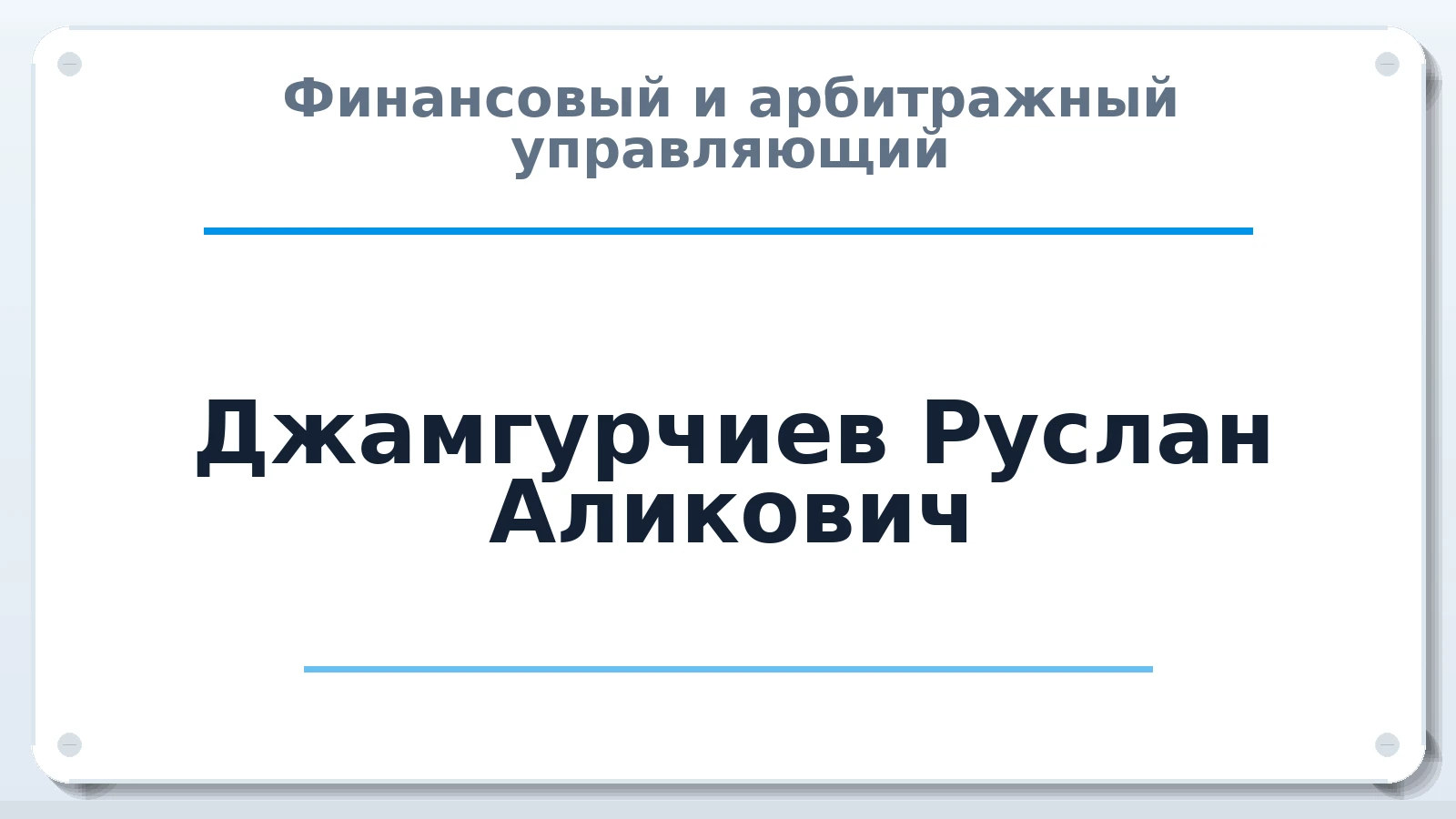 Финансовый и арбитражный управляющий Джамгурчиев Руслан Аликович ИНН 667905317139 членство: ААУ "ЦФОП АПК"