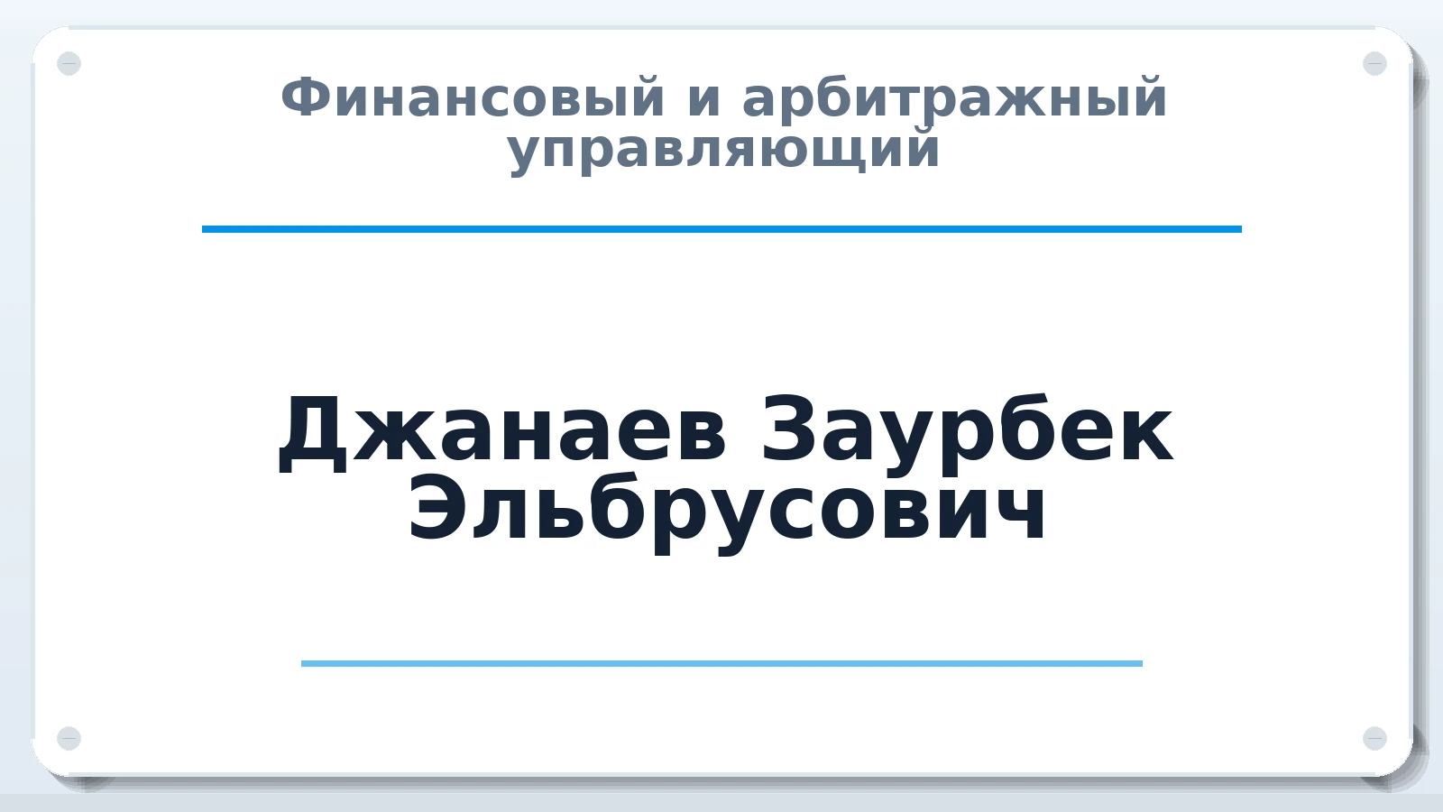 Финансовый и арбитражный управляющий Джанаев Заурбек Эльбрусович ИНН 150205482631 членство: ААУ "СОДРУЖЕСТВО"
